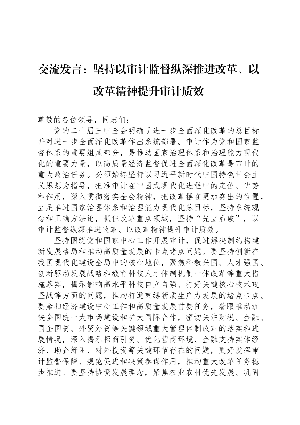 交流发言：坚持以审计监督纵深推进改革、以改革精神提升审计质效_第1页