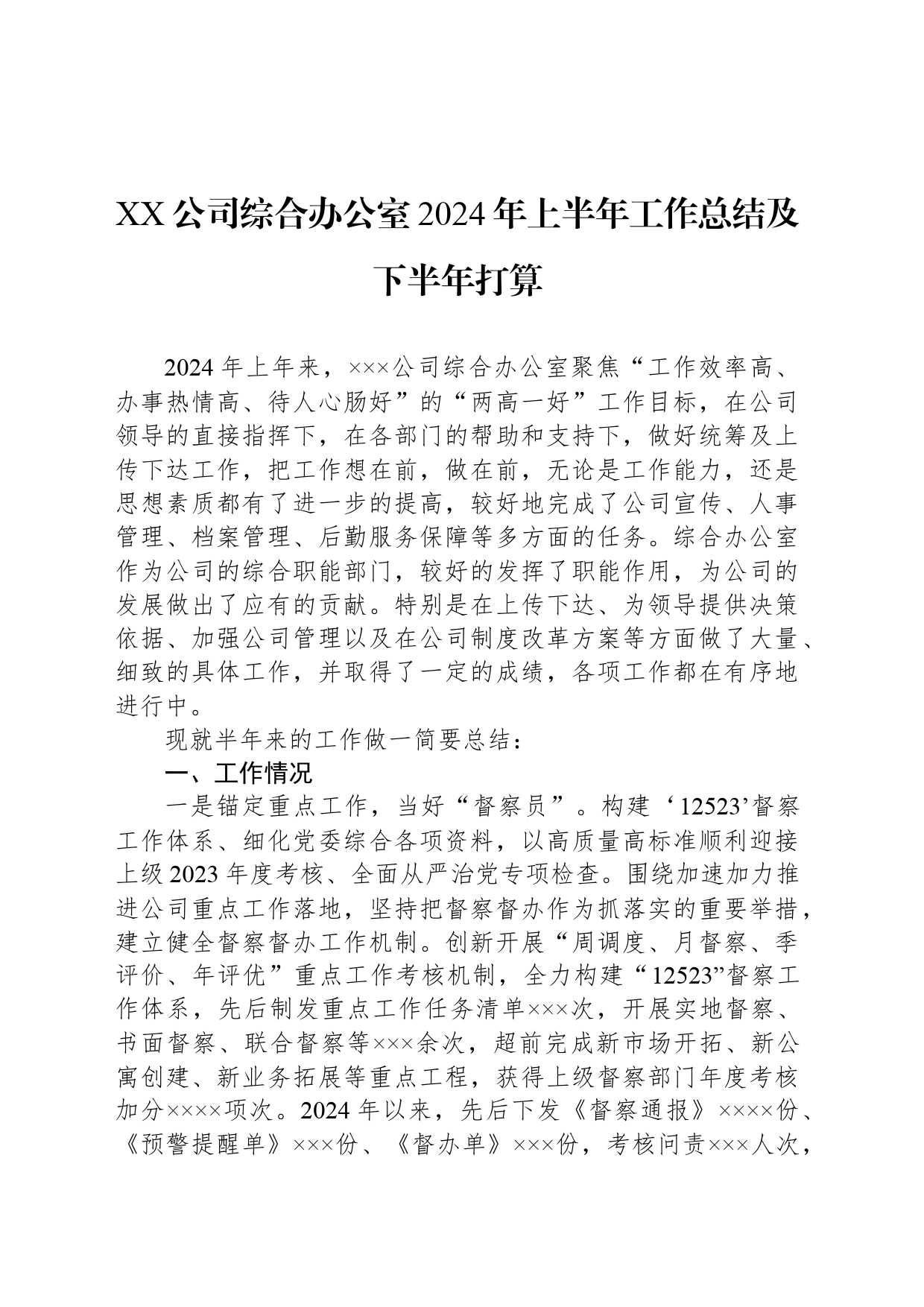 XX公司综合办公室2024年上半年工作总结及下半年打算_第1页