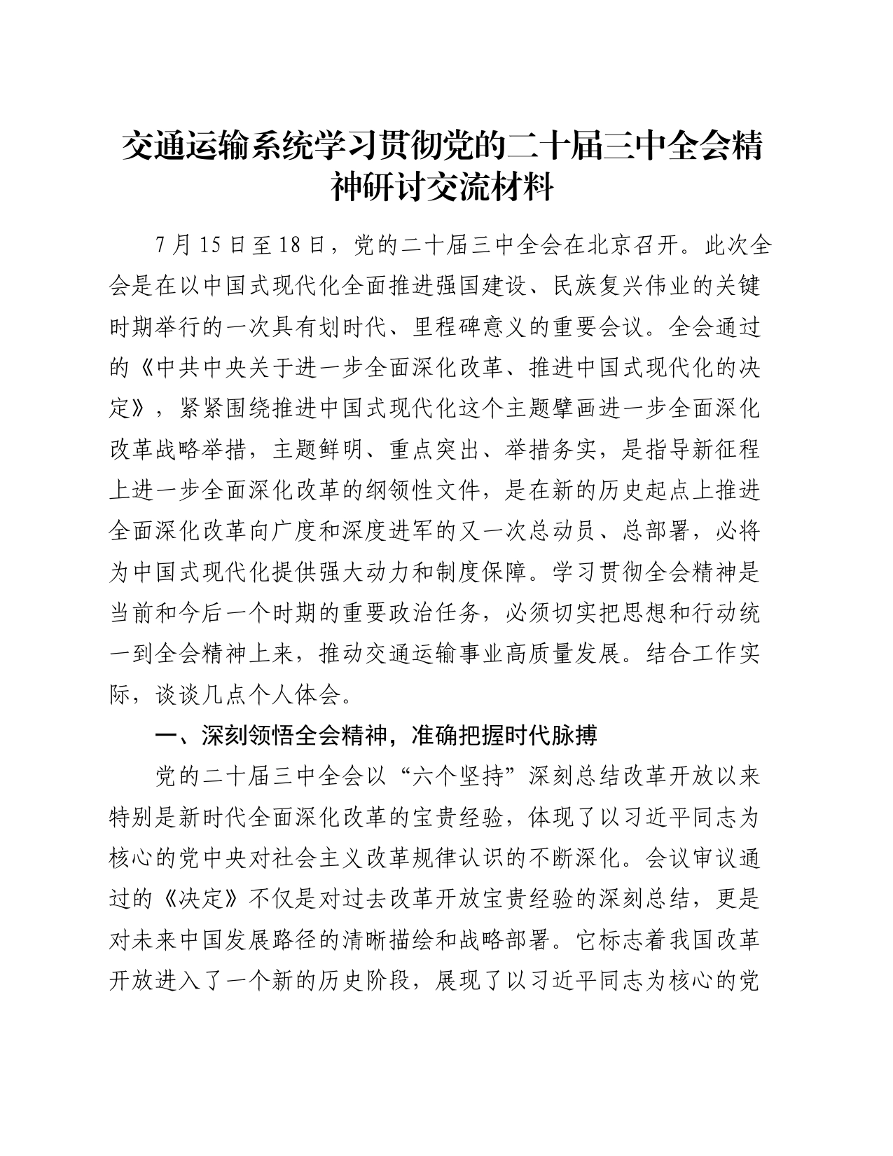 交通运输系统学习贯彻党的二十届三中全会精神研讨交流材料_第1页