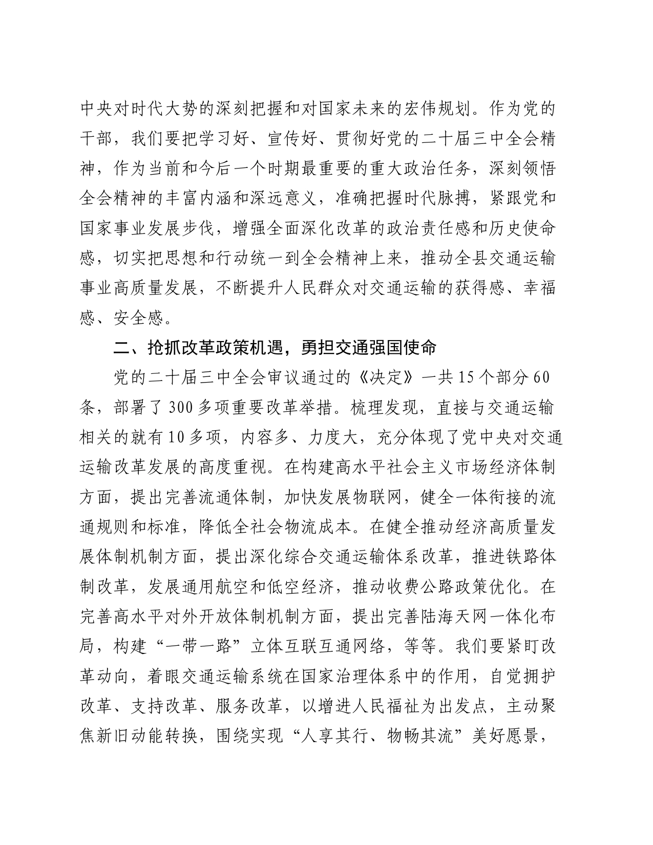 交通运输系统学习贯彻党的二十届三中全会精神研讨交流材料_第2页