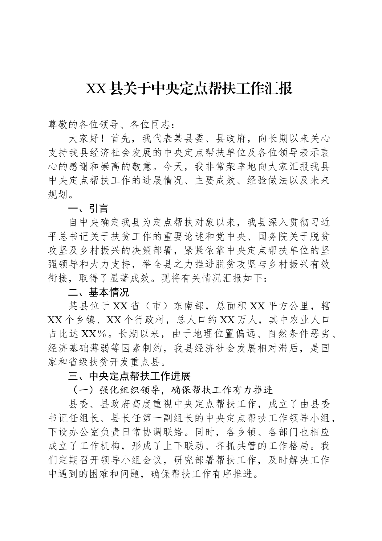 XX县关于中央定点帮扶工作汇报_第1页