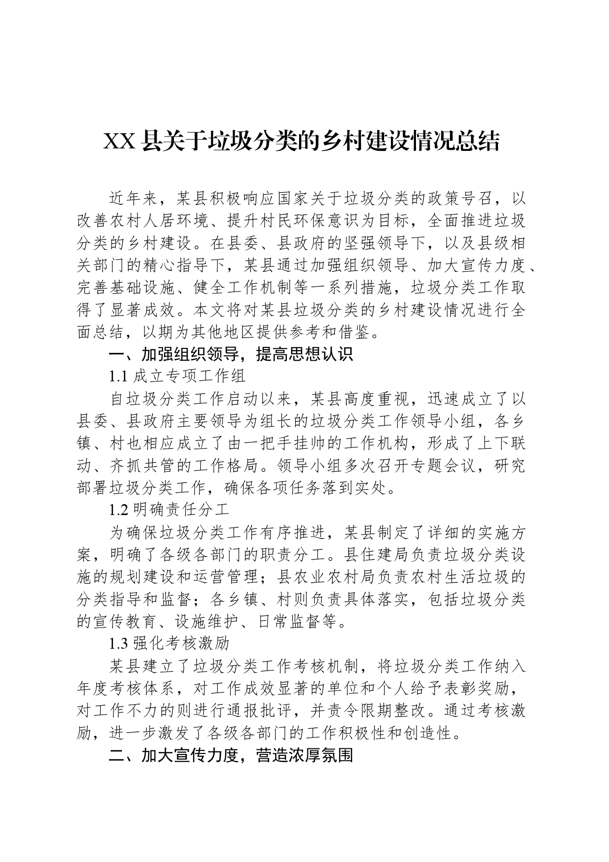 XX县关于垃圾分类的乡村建设情况总结_第1页