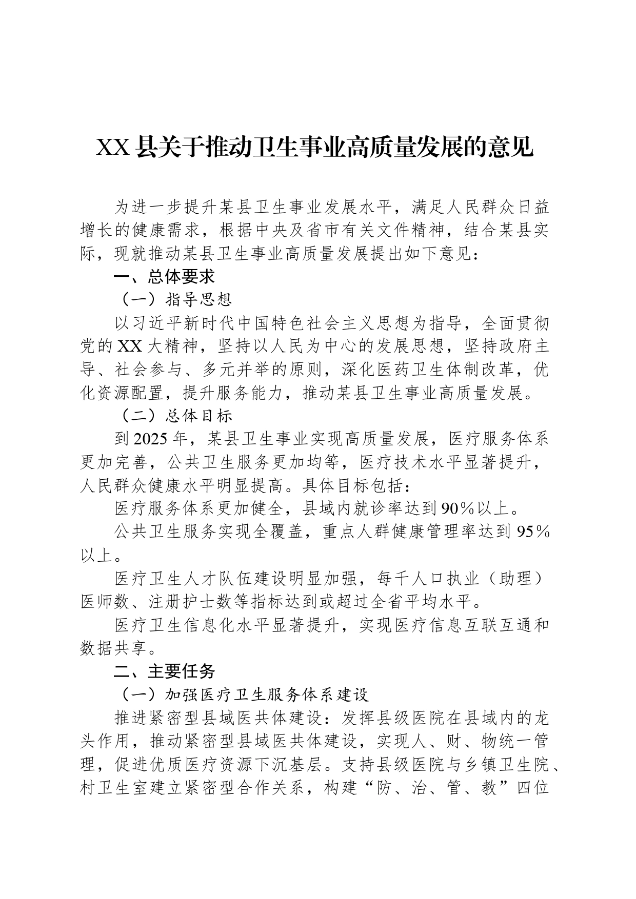 XX县关于推动卫生事业高质量发展的意见_第1页