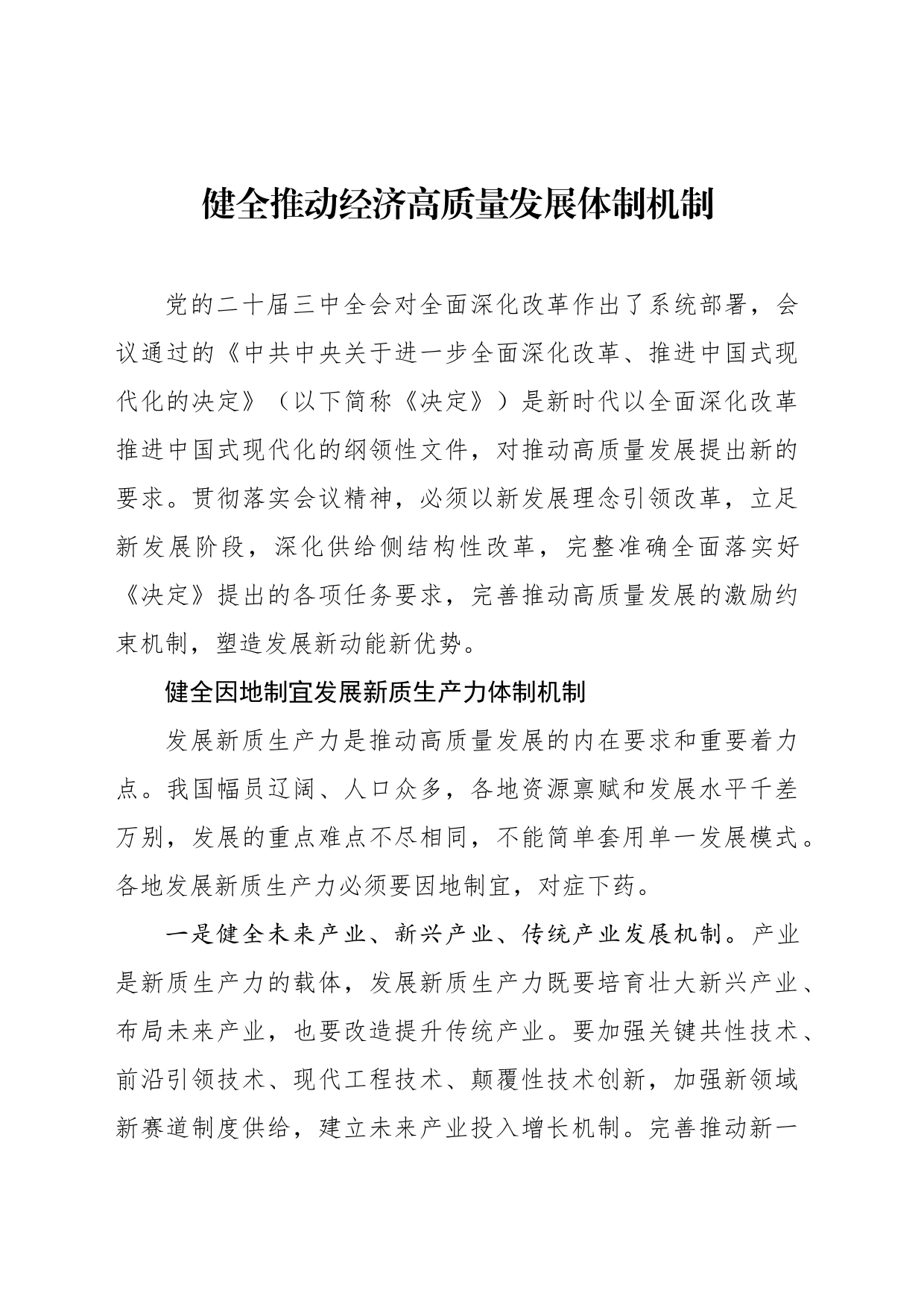 健全推动经济高质量发展体制机制_第1页