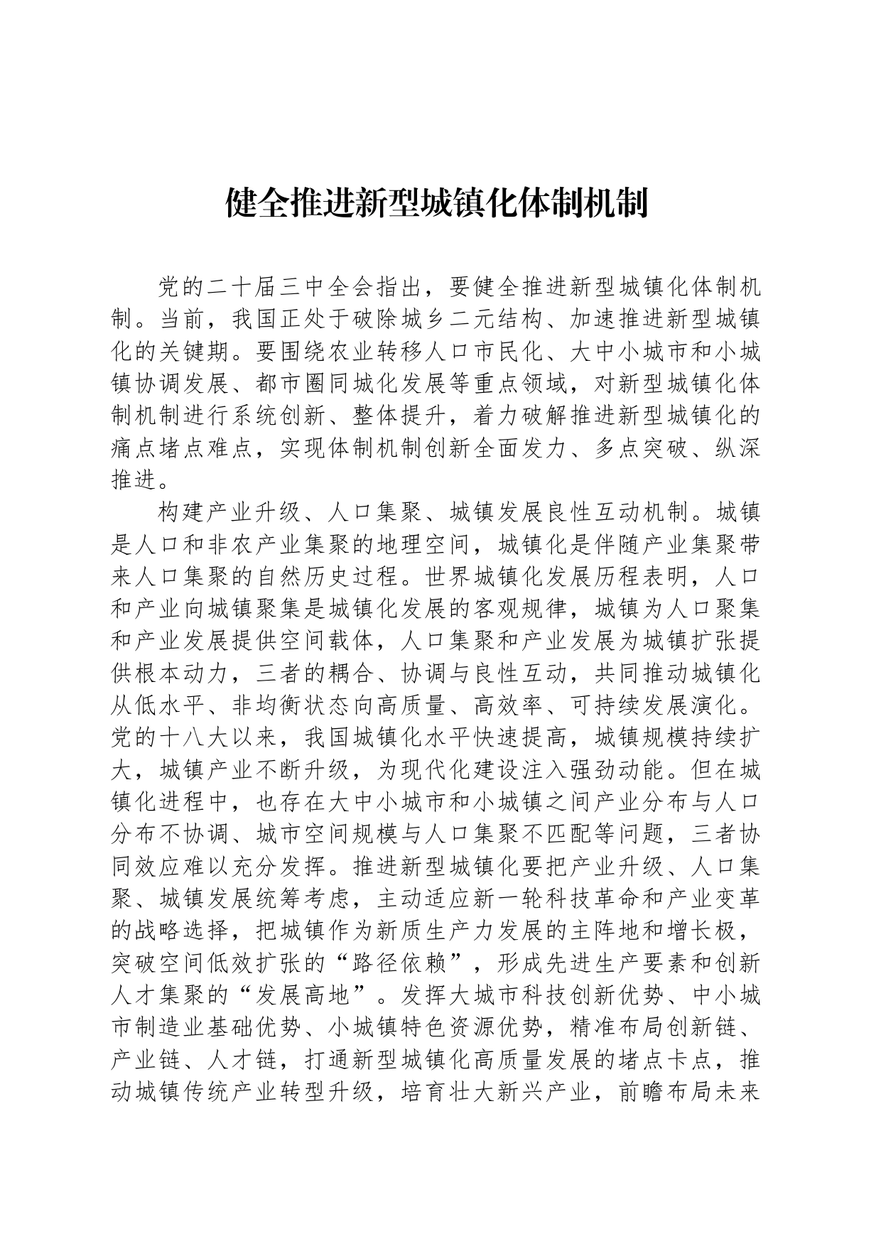 健全推进新型城镇化体制机制_第1页