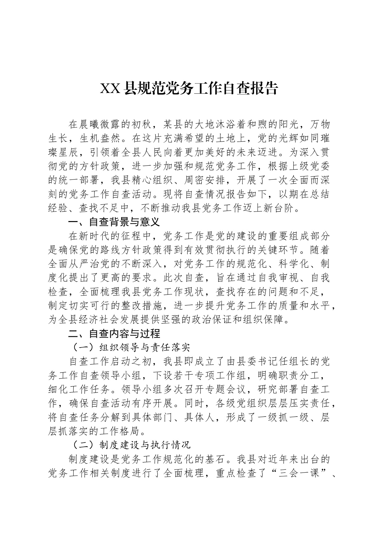 XX县规范党务工作自查报告_第1页
