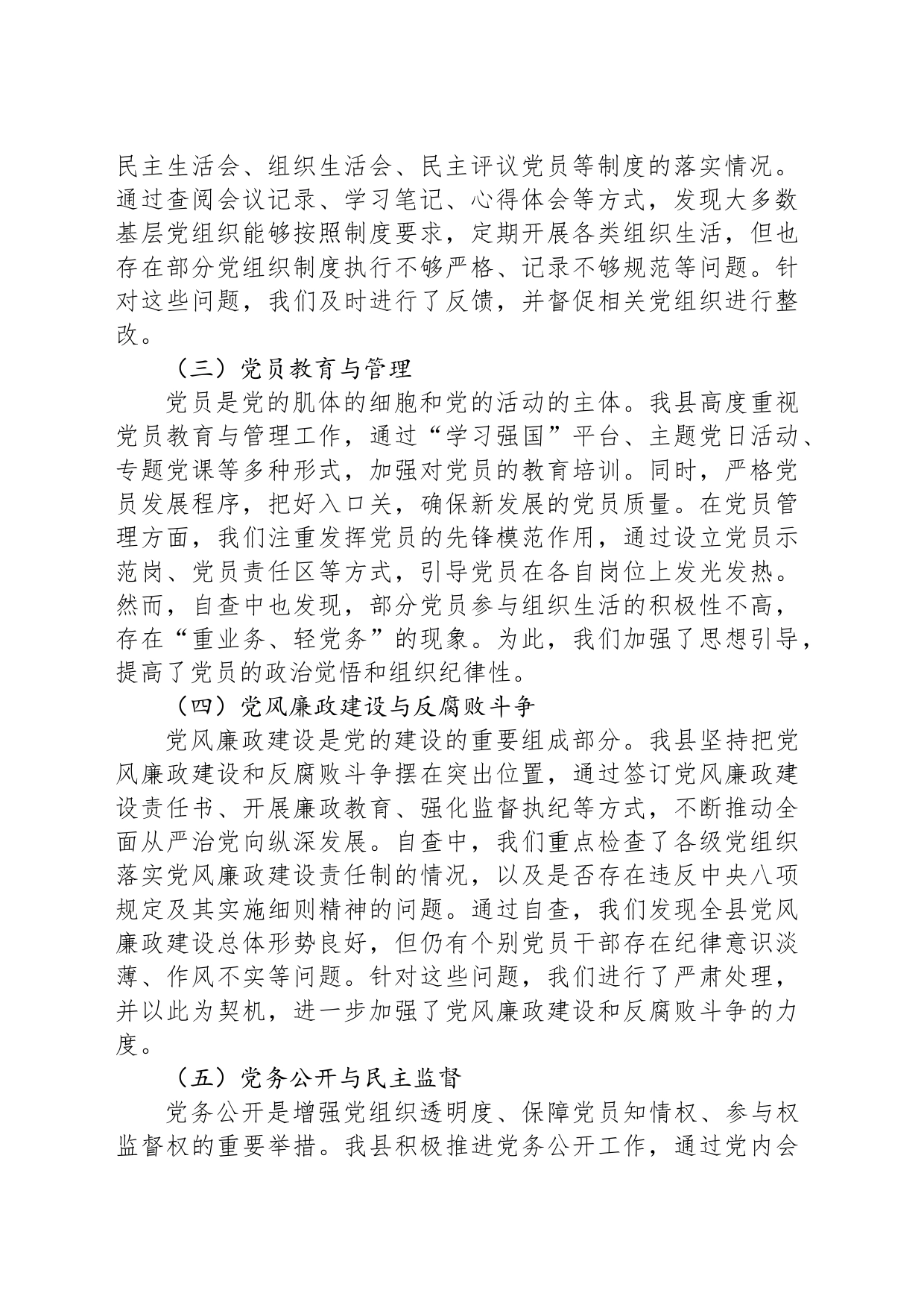 XX县规范党务工作自查报告_第2页