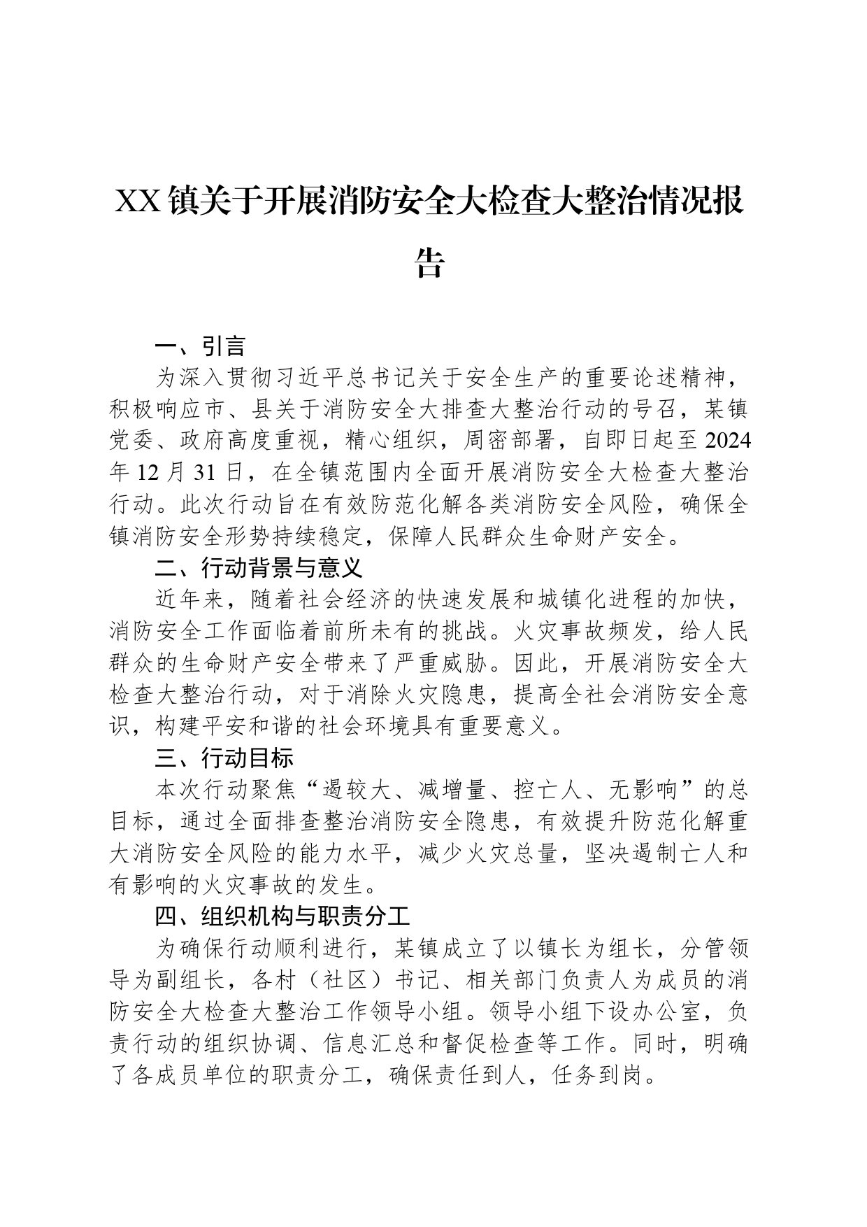 XX镇关于开展消防安全大检查大整治情况报告_第1页