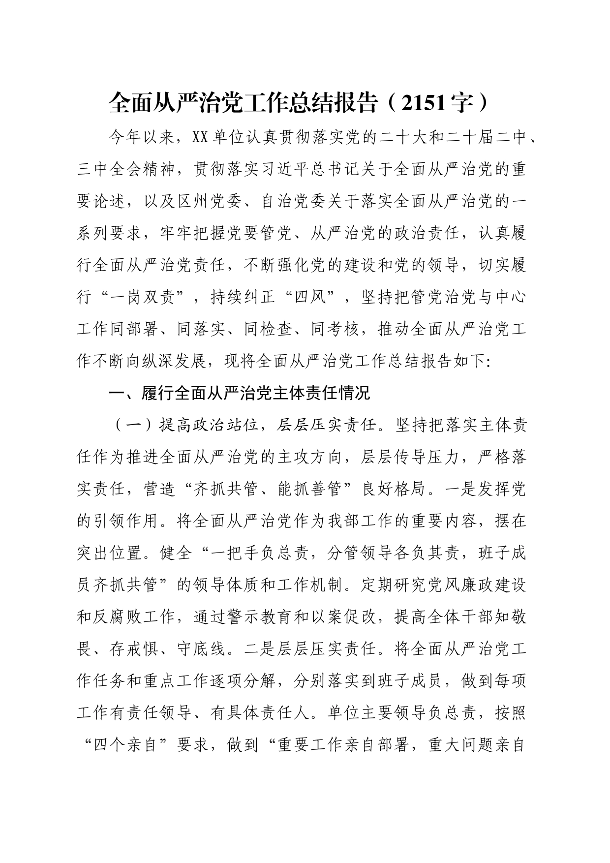 全面从严治党工作总结报告（2151字）_第1页