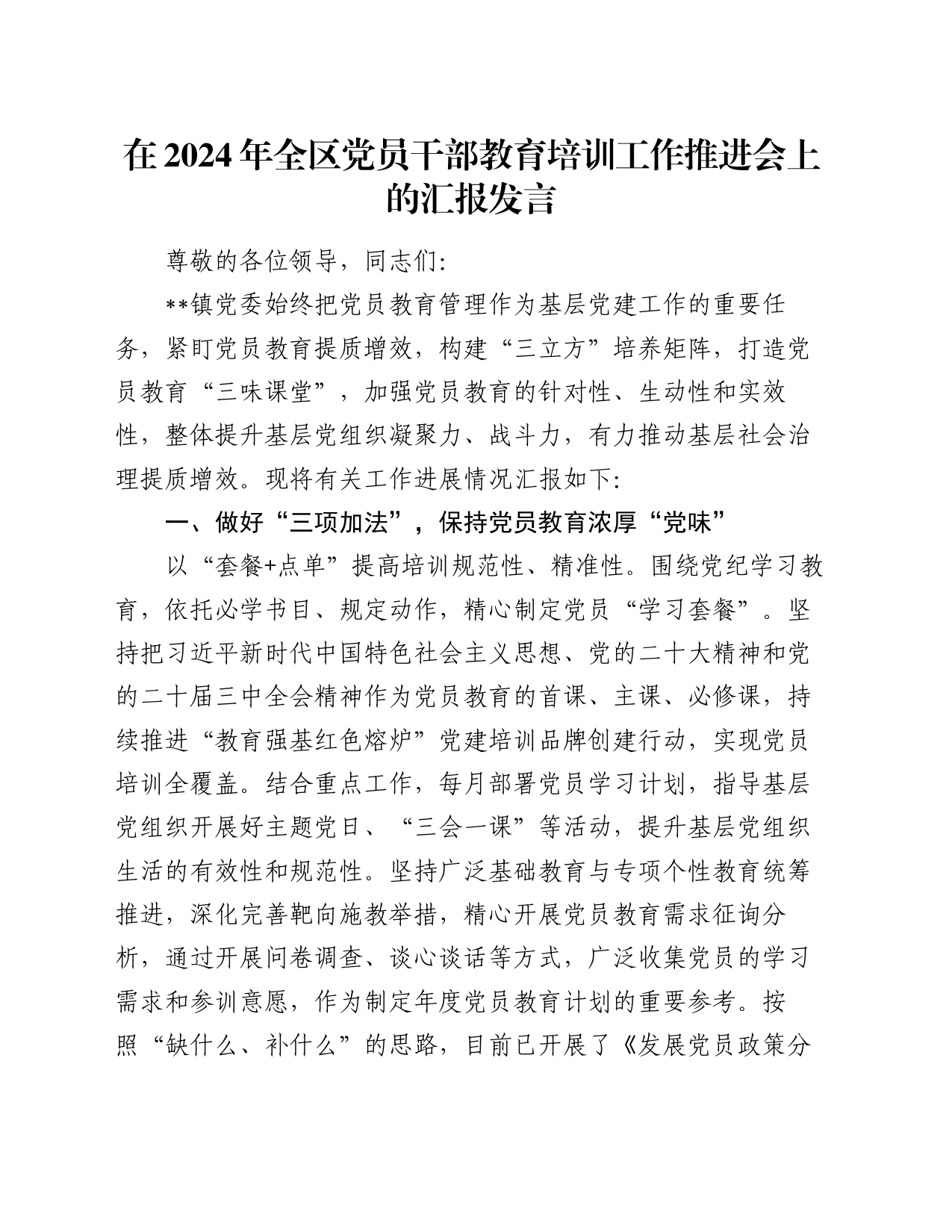 在2024年全区党员干部教育培训工作推进会上的汇报发言_第1页