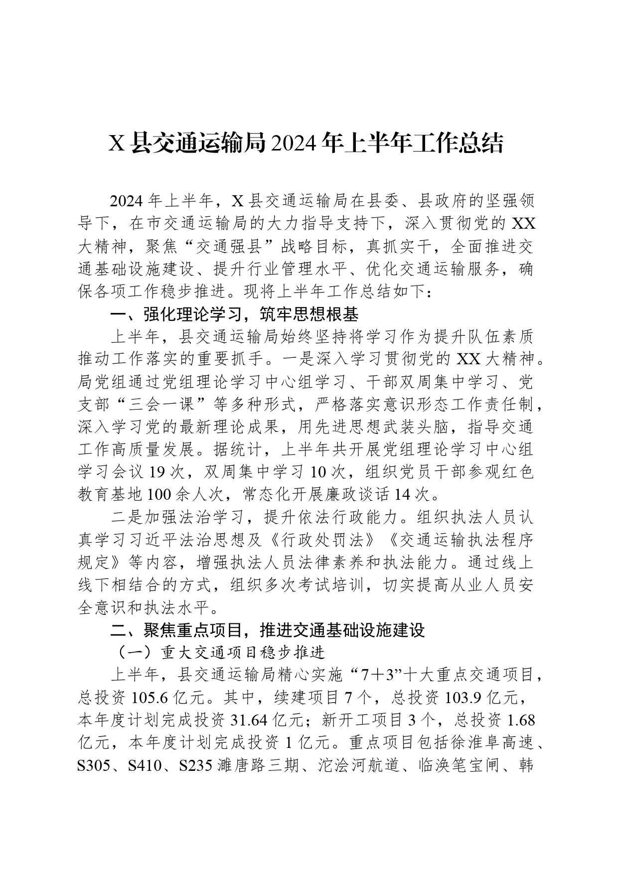X县交通运输局2024年上半年工作总结_第1页