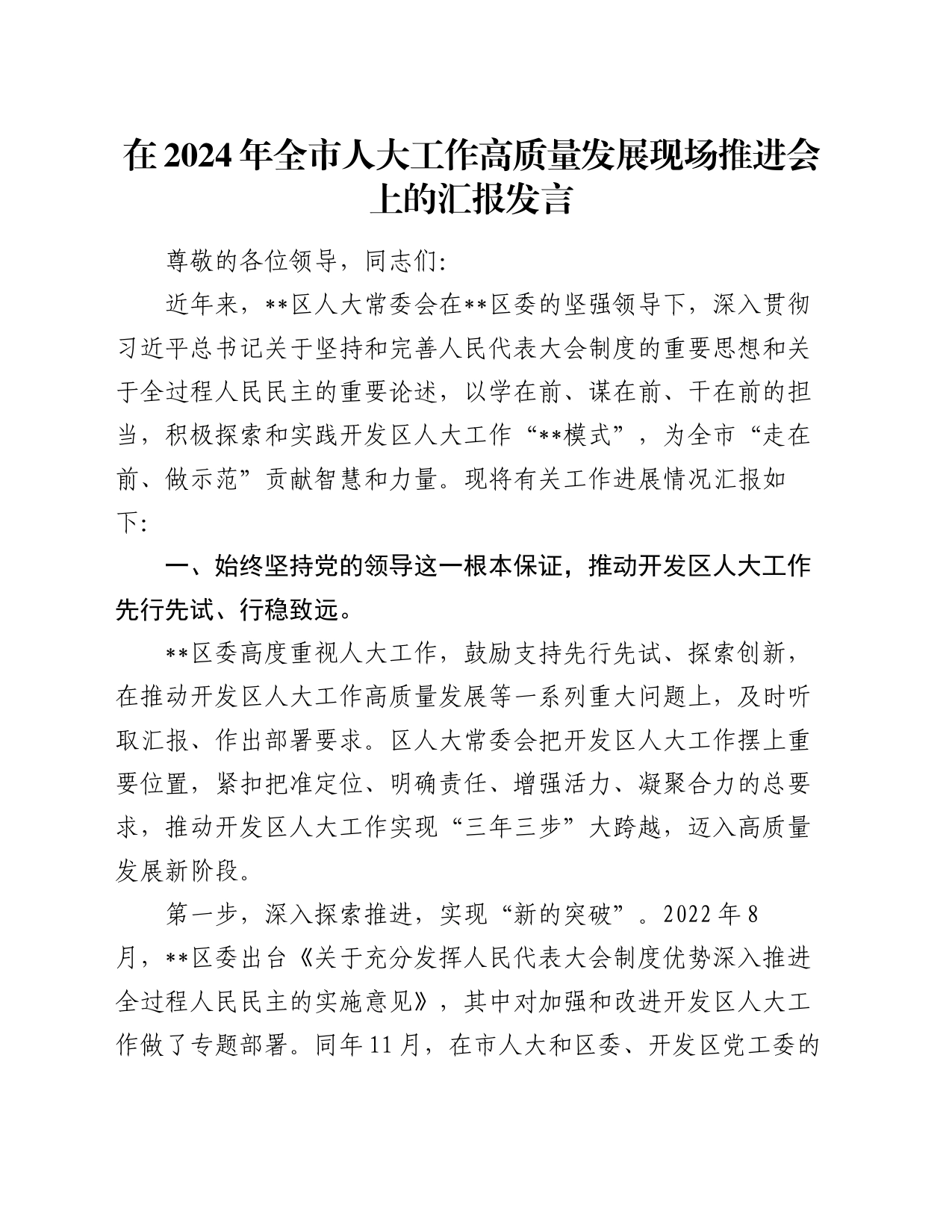 在2024年全市人大工作高质量发展现场推进会上的汇报发言_第1页