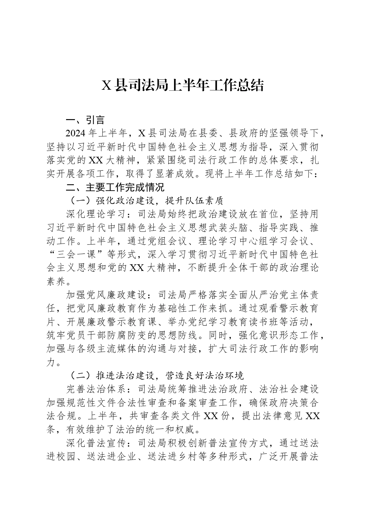 X县司法局上半年工作总结_第1页