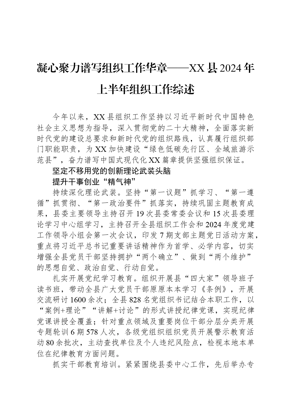 凝心聚力谱写组织工作华章——XX县2024年上半年组织工作综述_第1页