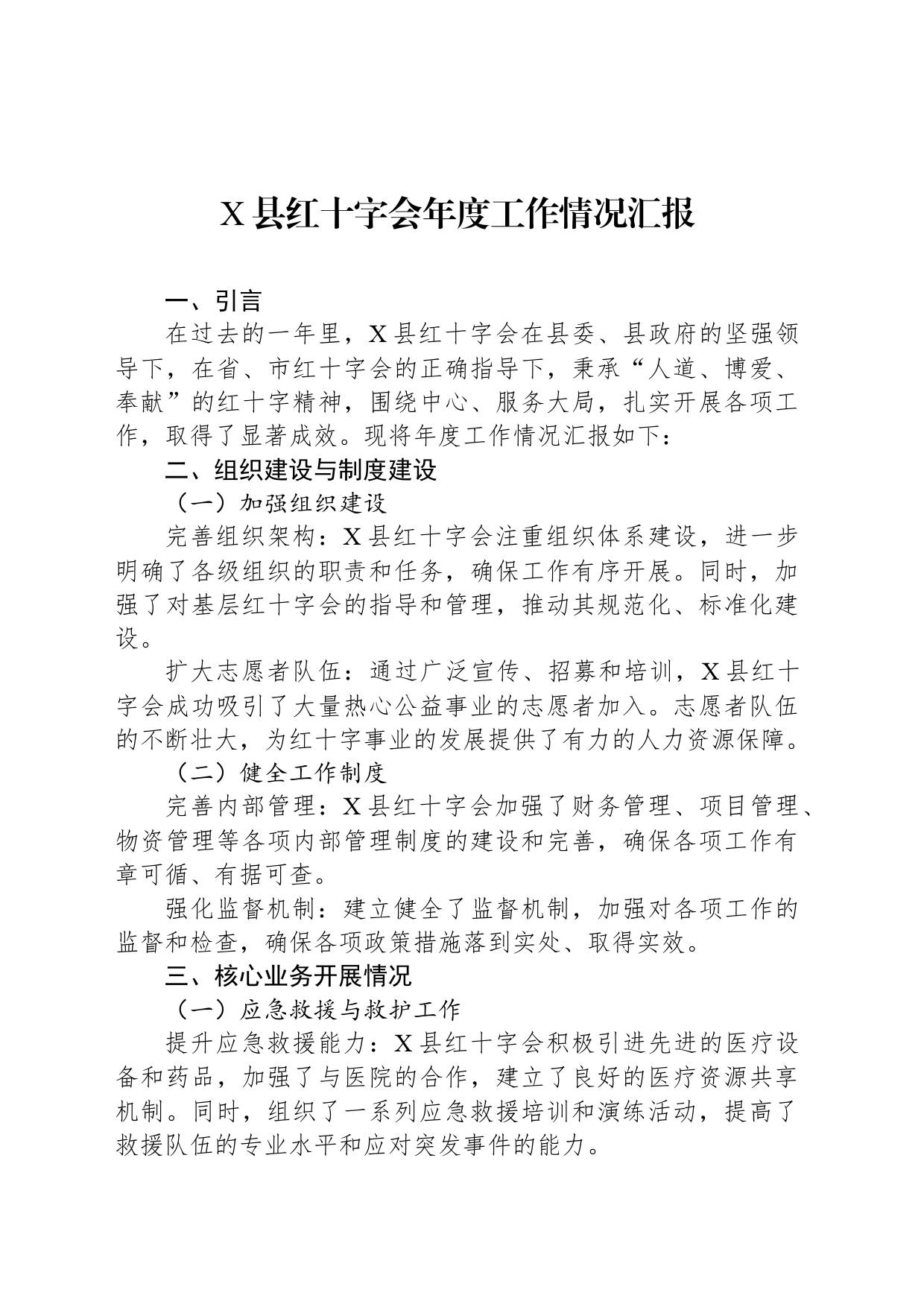 X县红十字会年度工作情况汇报_第1页