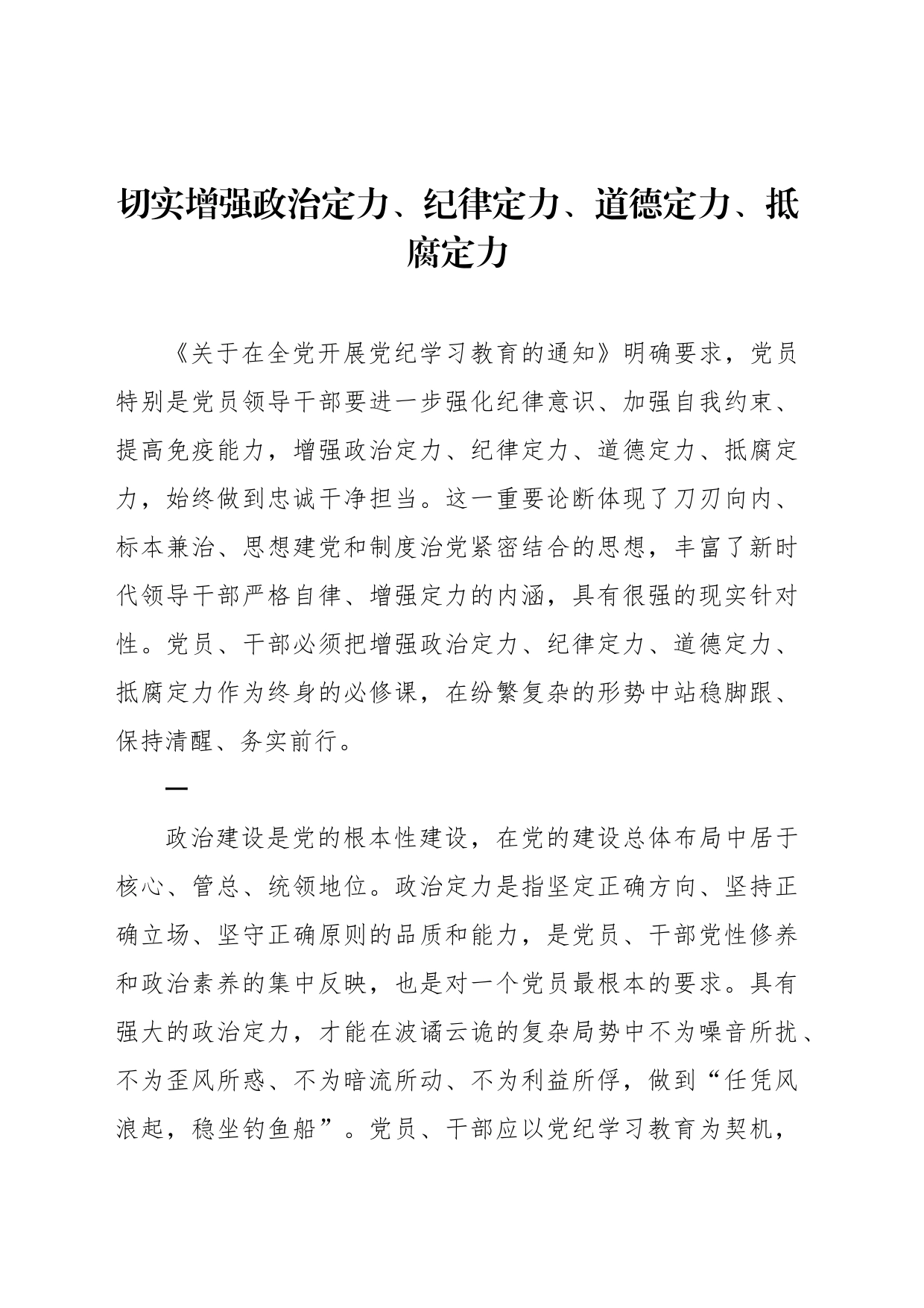 切实增强政治定力、纪律定力、道德定力、抵腐定力_第1页