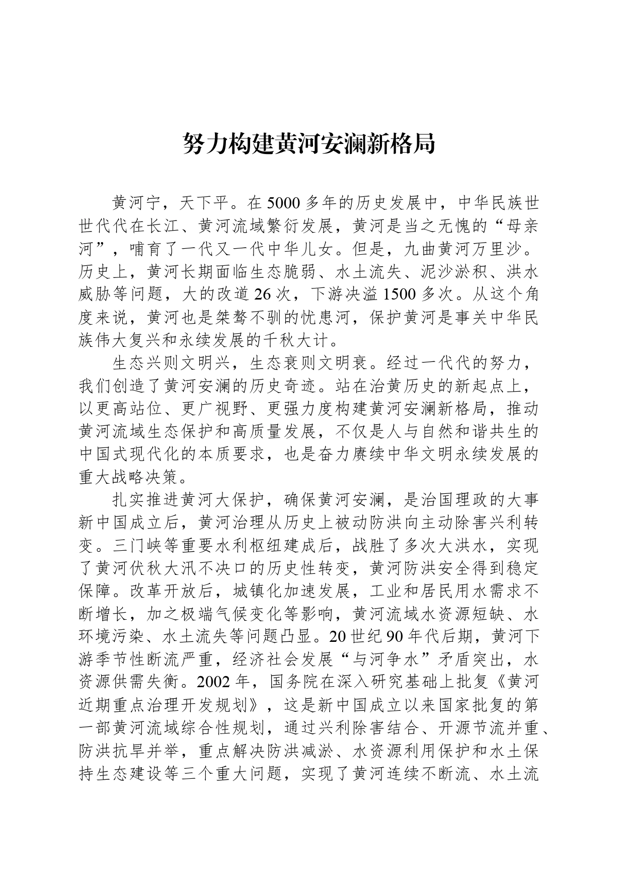 努力构建黄河安澜新格局_第1页