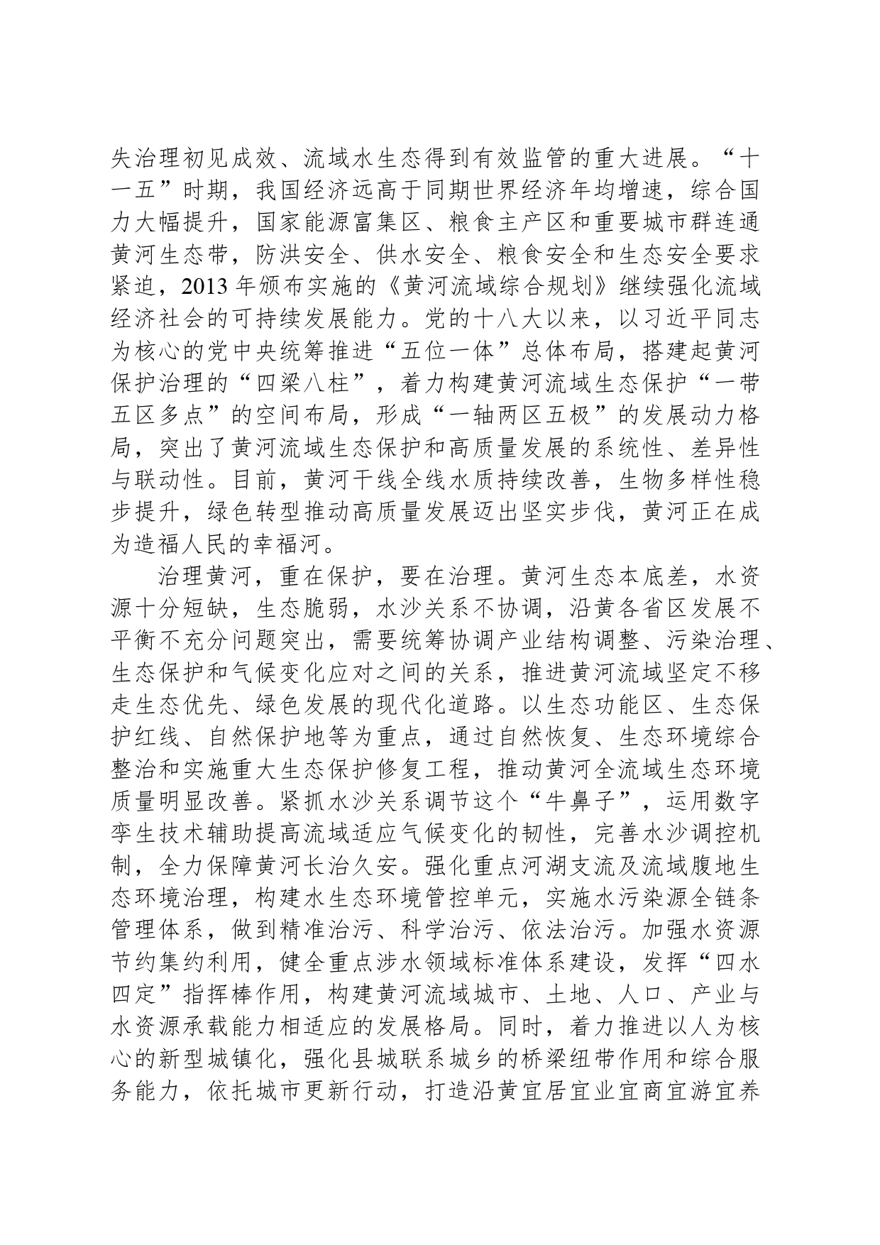 努力构建黄河安澜新格局_第2页