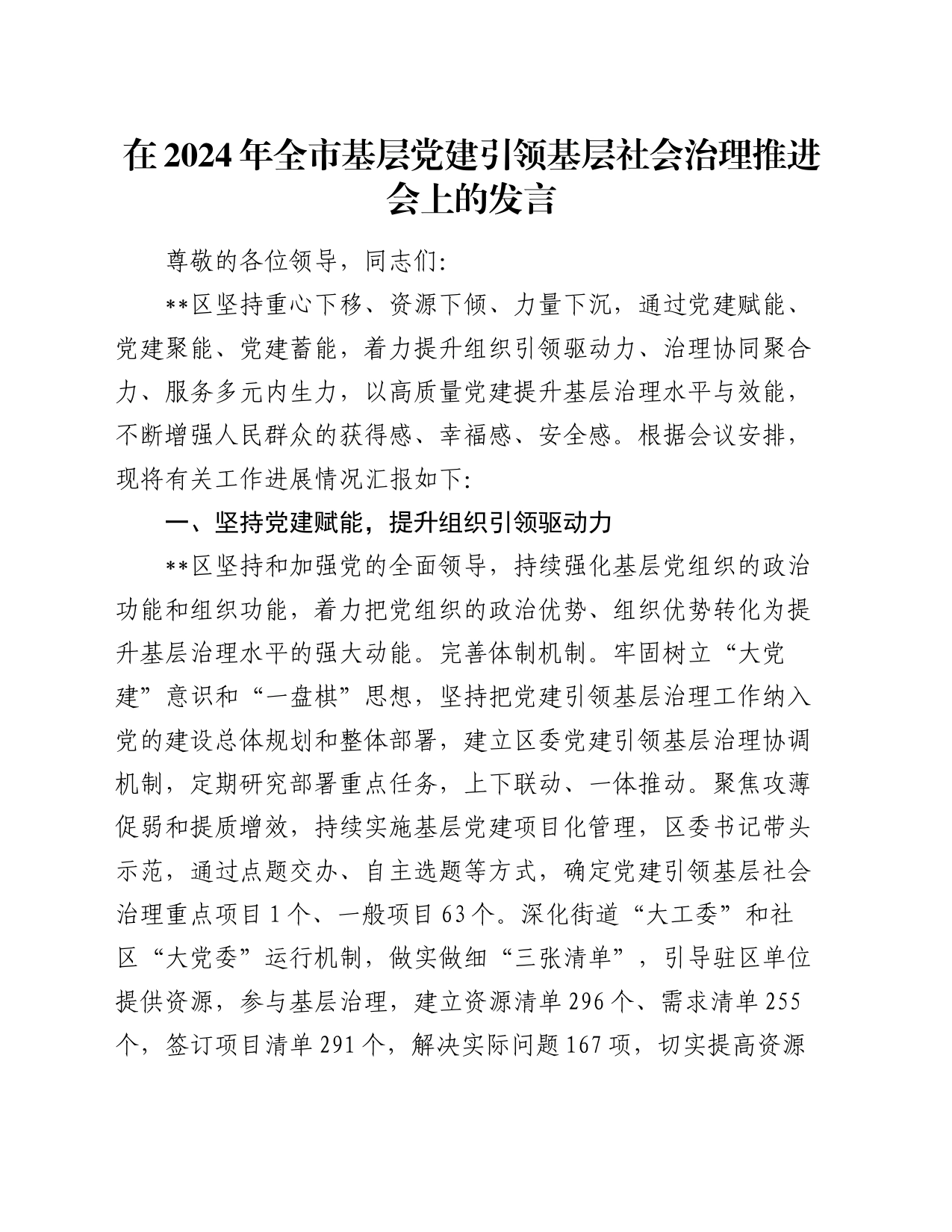 在2024年全市基层党建引领基层社会治理推进会上的发言_第1页