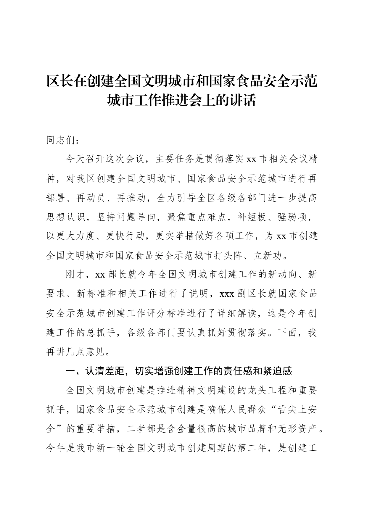 区长在创建全国文明城市和国家食品安全示范城市工作推进会上的讲话_第1页