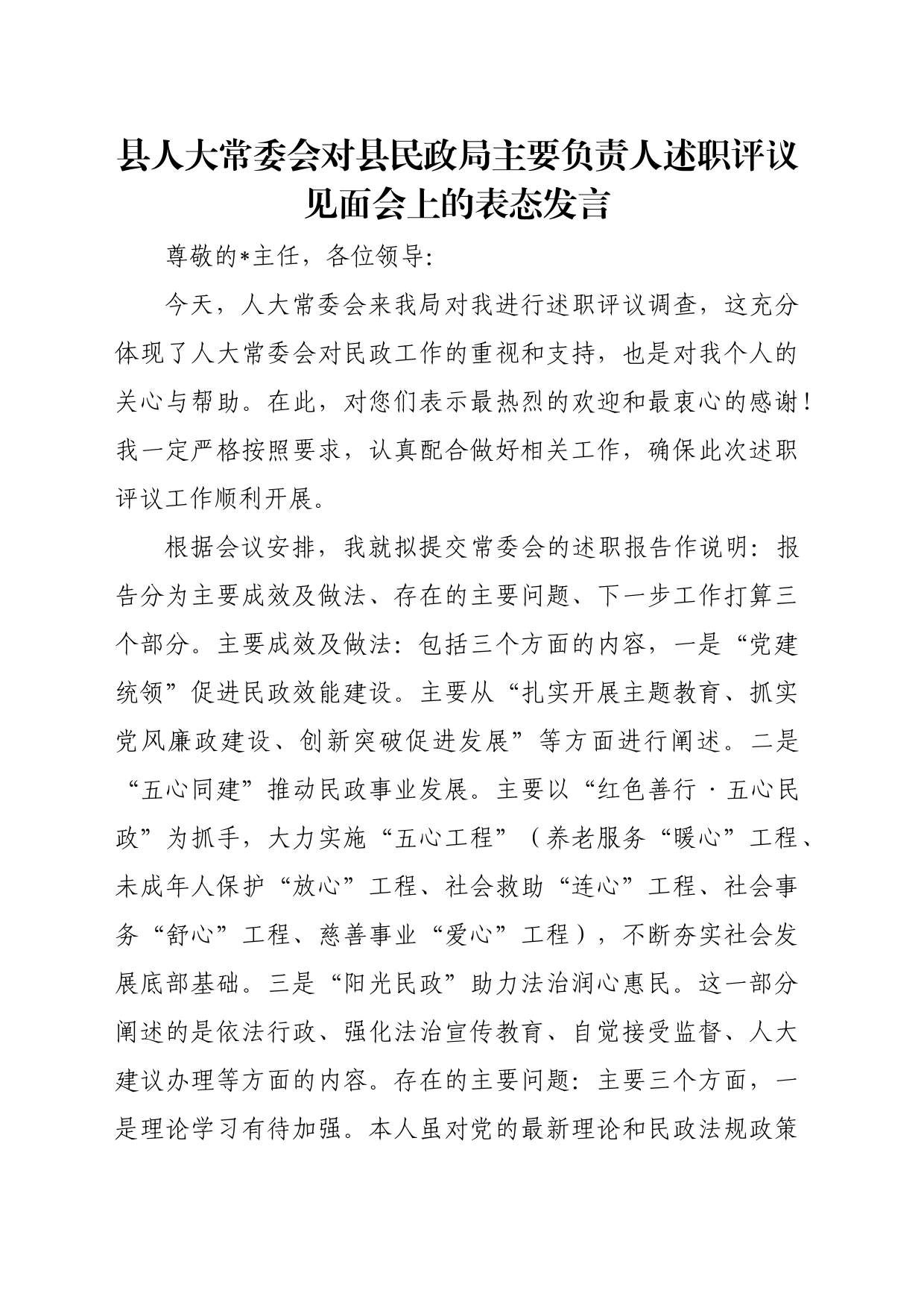 县人大常委会对县民政局主要负责人述职评议见面会上的表态发言_第1页