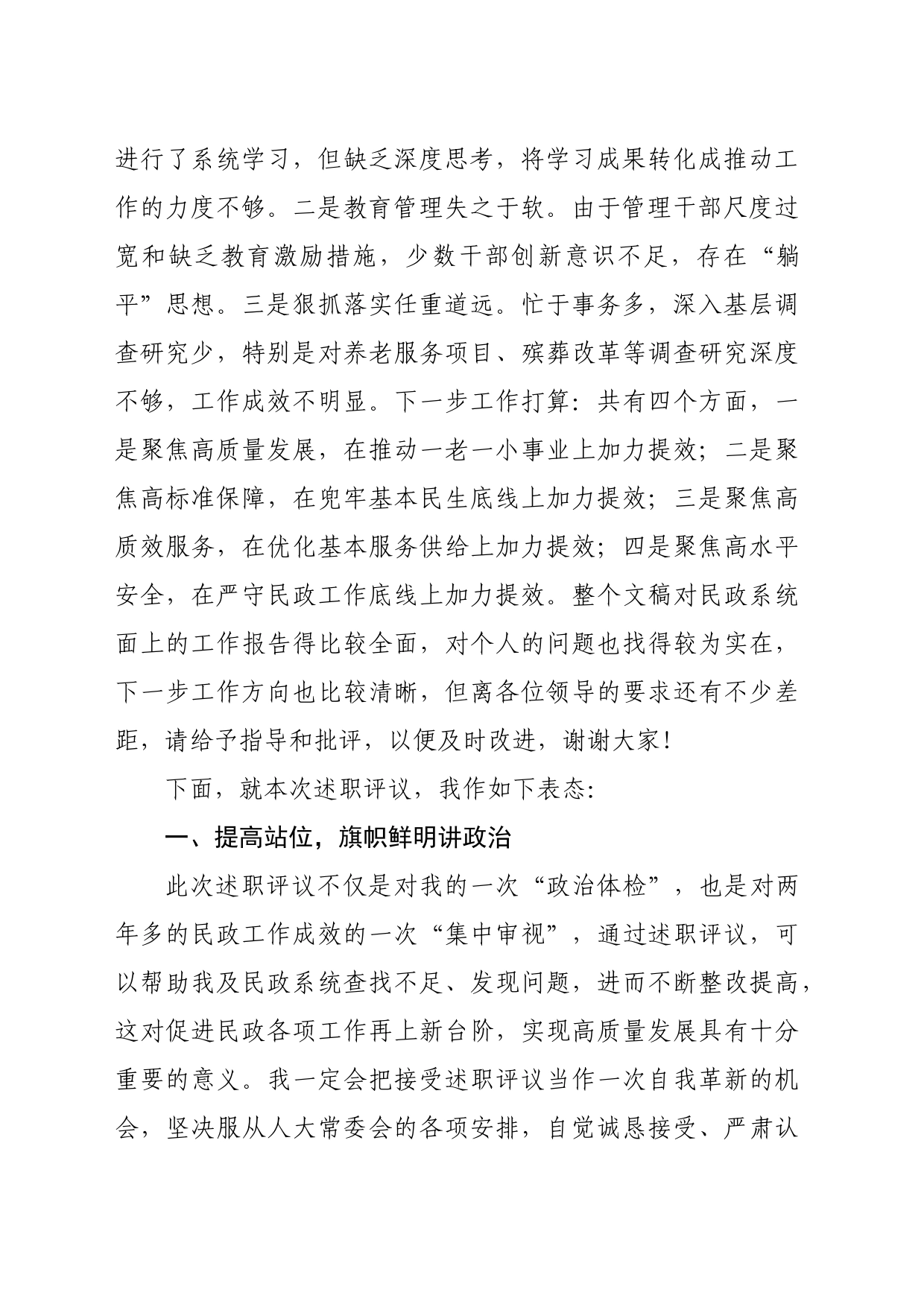 县人大常委会对县民政局主要负责人述职评议见面会上的表态发言_第2页