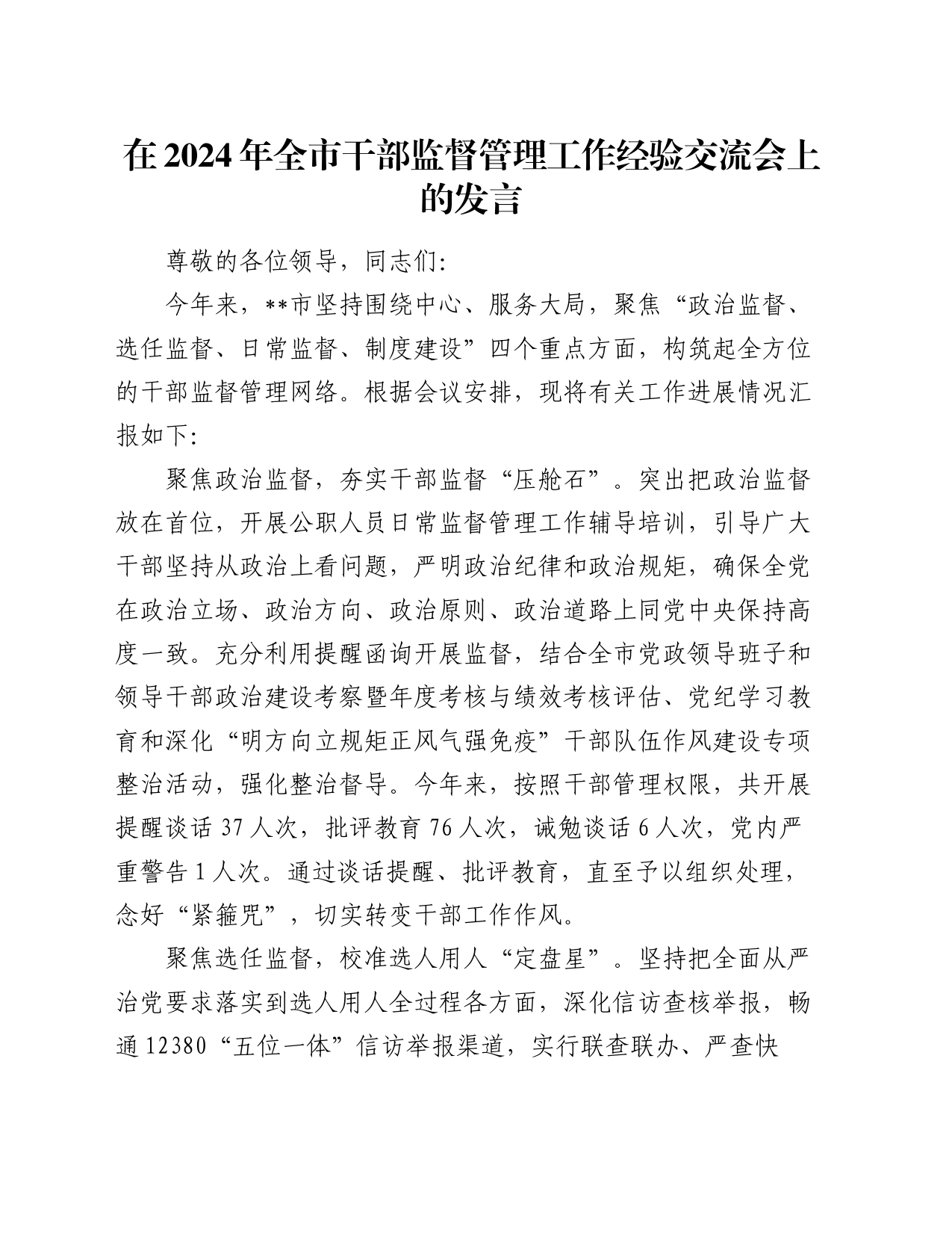 在2024年全市干部监督管理工作经验交流会上的发言_第1页