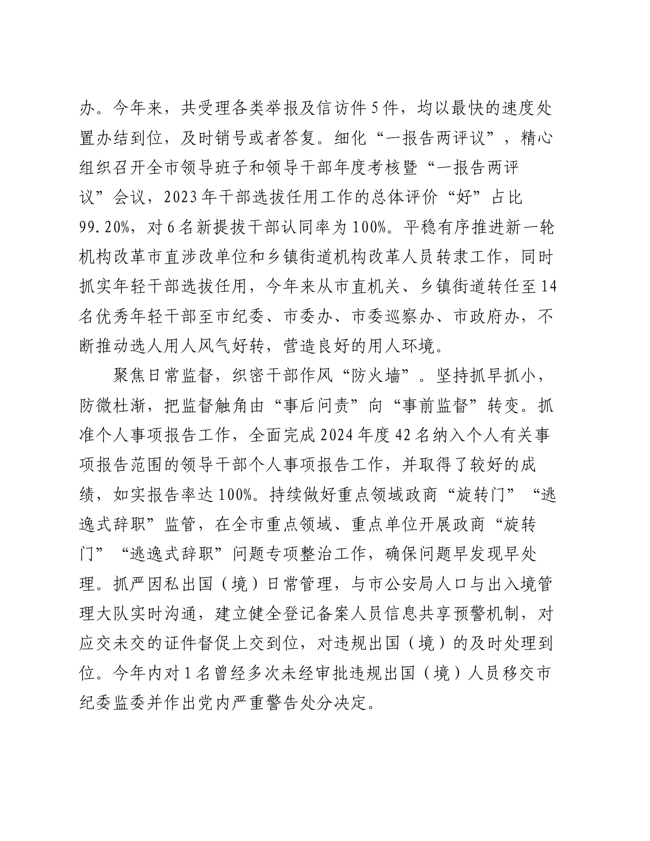 在2024年全市干部监督管理工作经验交流会上的发言_第2页