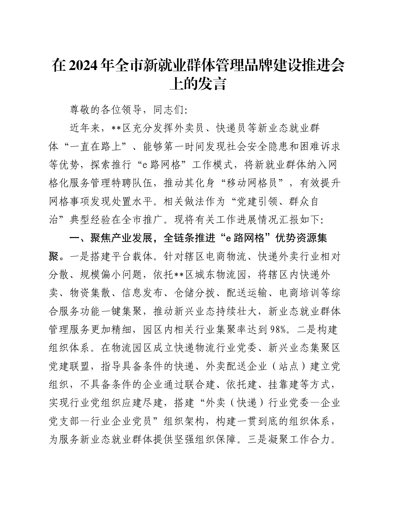 在2024年全市新就业群体管理品牌建设推进会上的发言_第1页