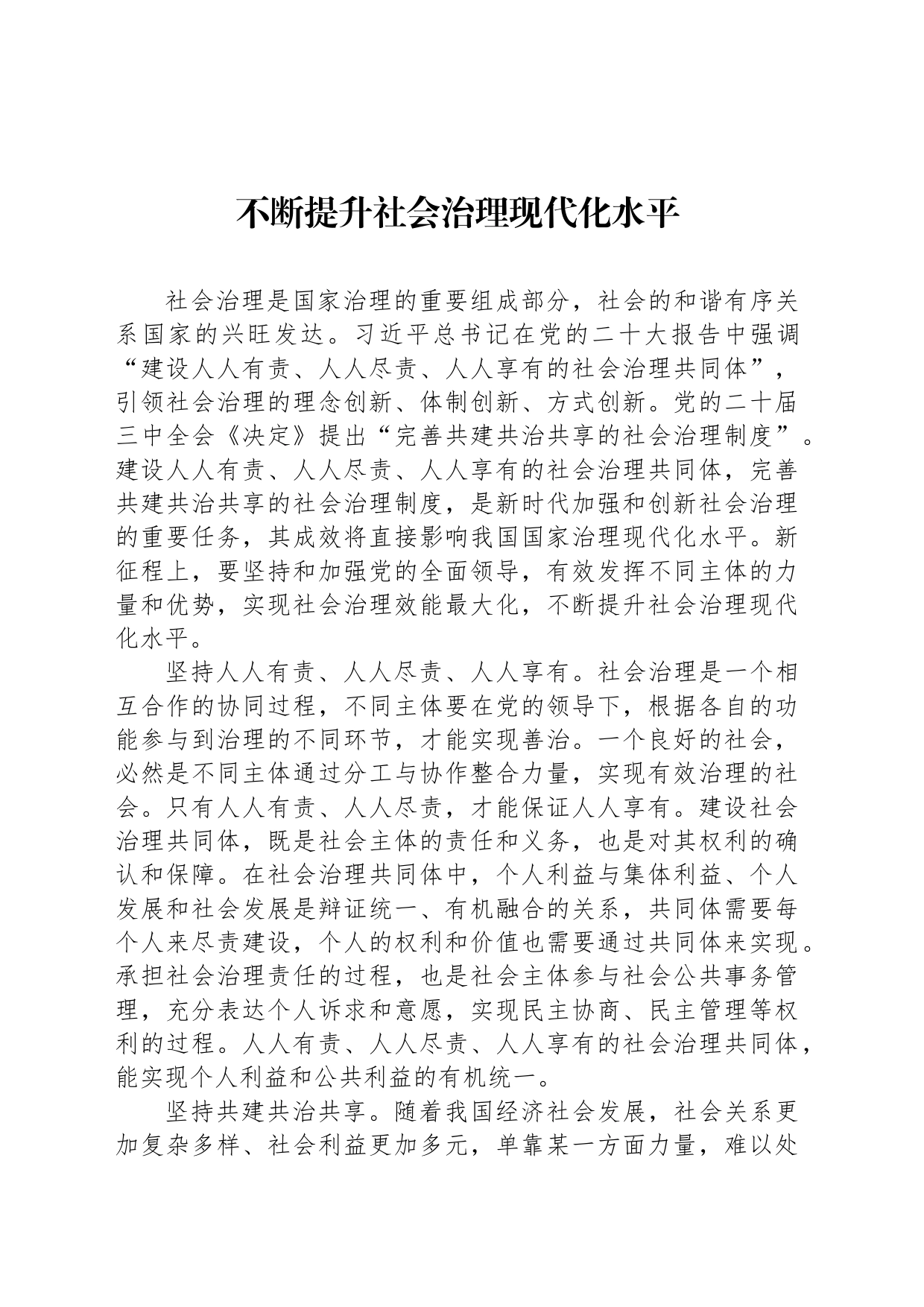 不断提升社会治理现代化水平_第1页
