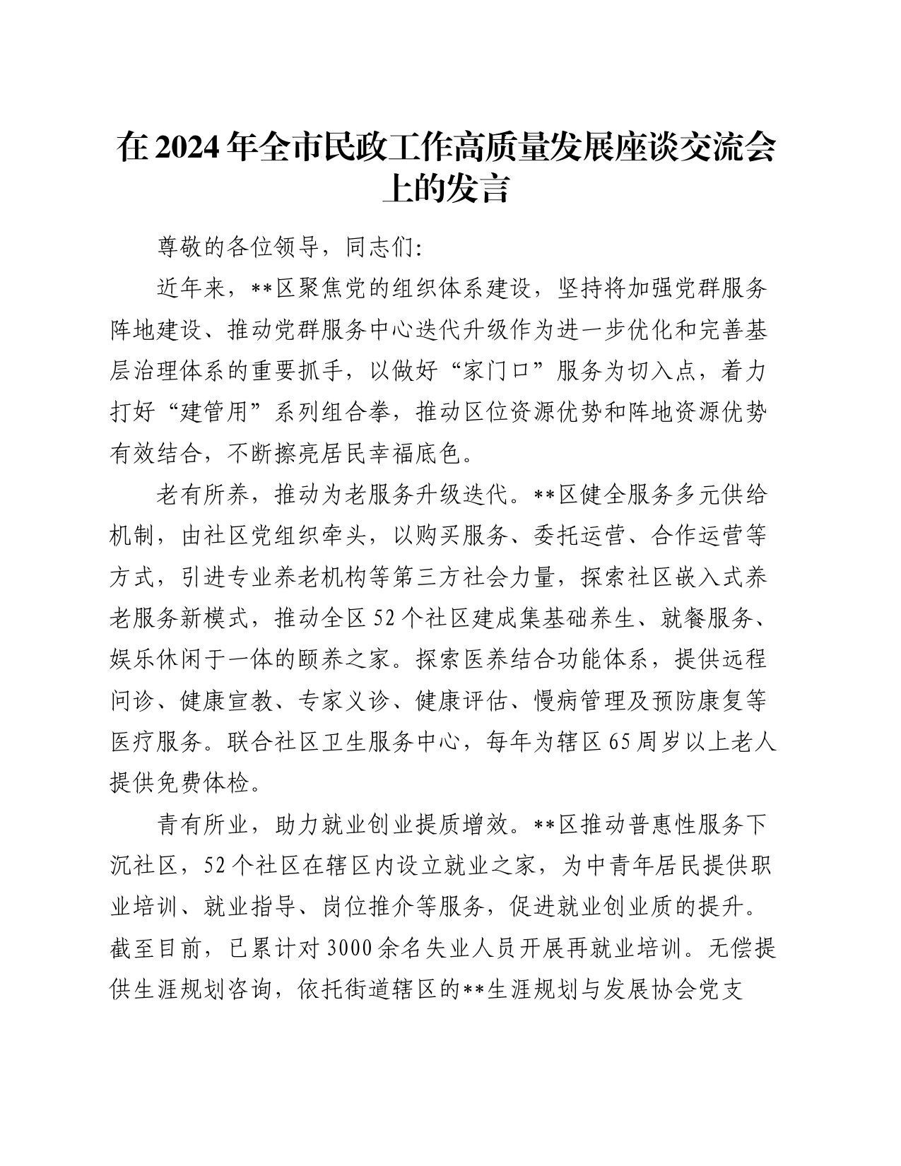 在2024年全市民政工作高质量发展座谈交流会上的发言_第1页