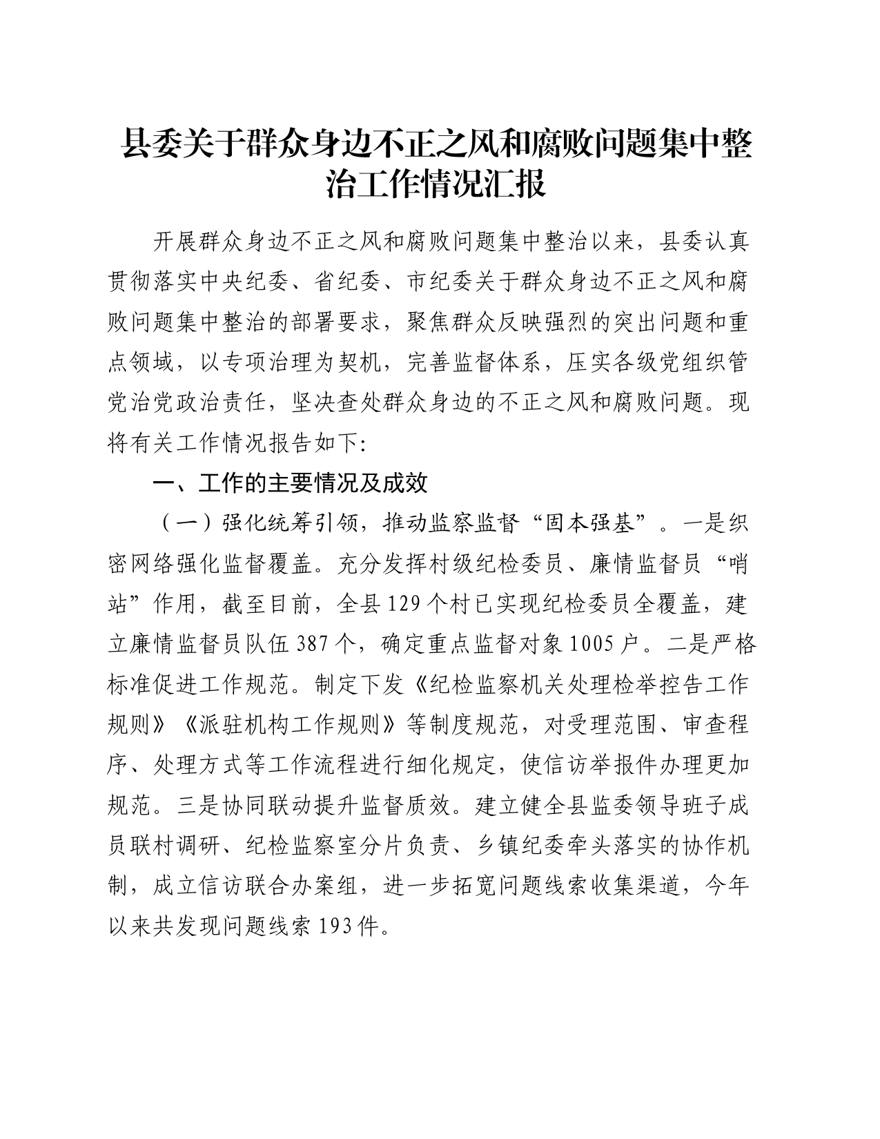 县委关于群众身边不正之风和腐败问题集中整治工作情况汇报_第1页