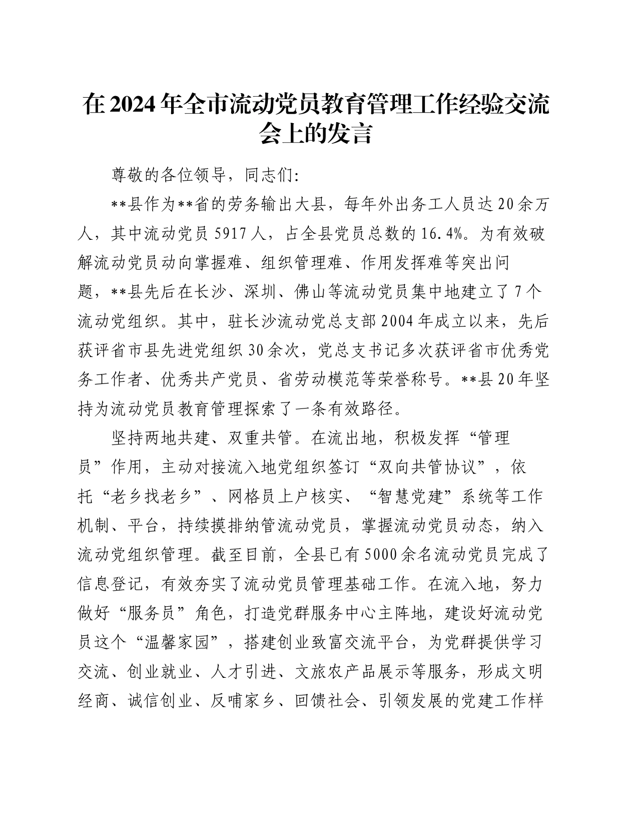 在2024年全市流动党员教育管理工作经验交流会上的发言_第1页