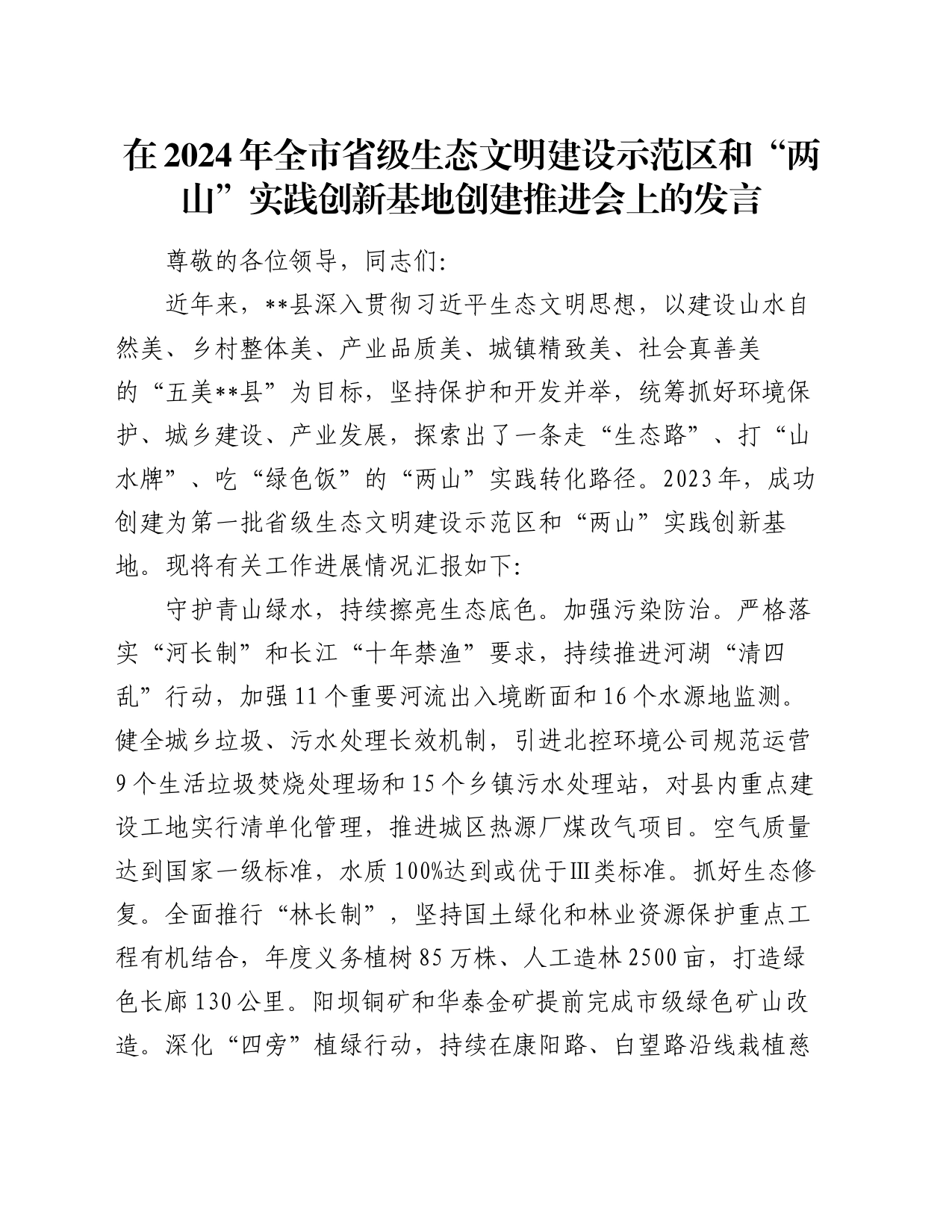 在2024年全市省级生态文明建设示范区和“两山”实践创新基地创建推进会上的发言_第1页