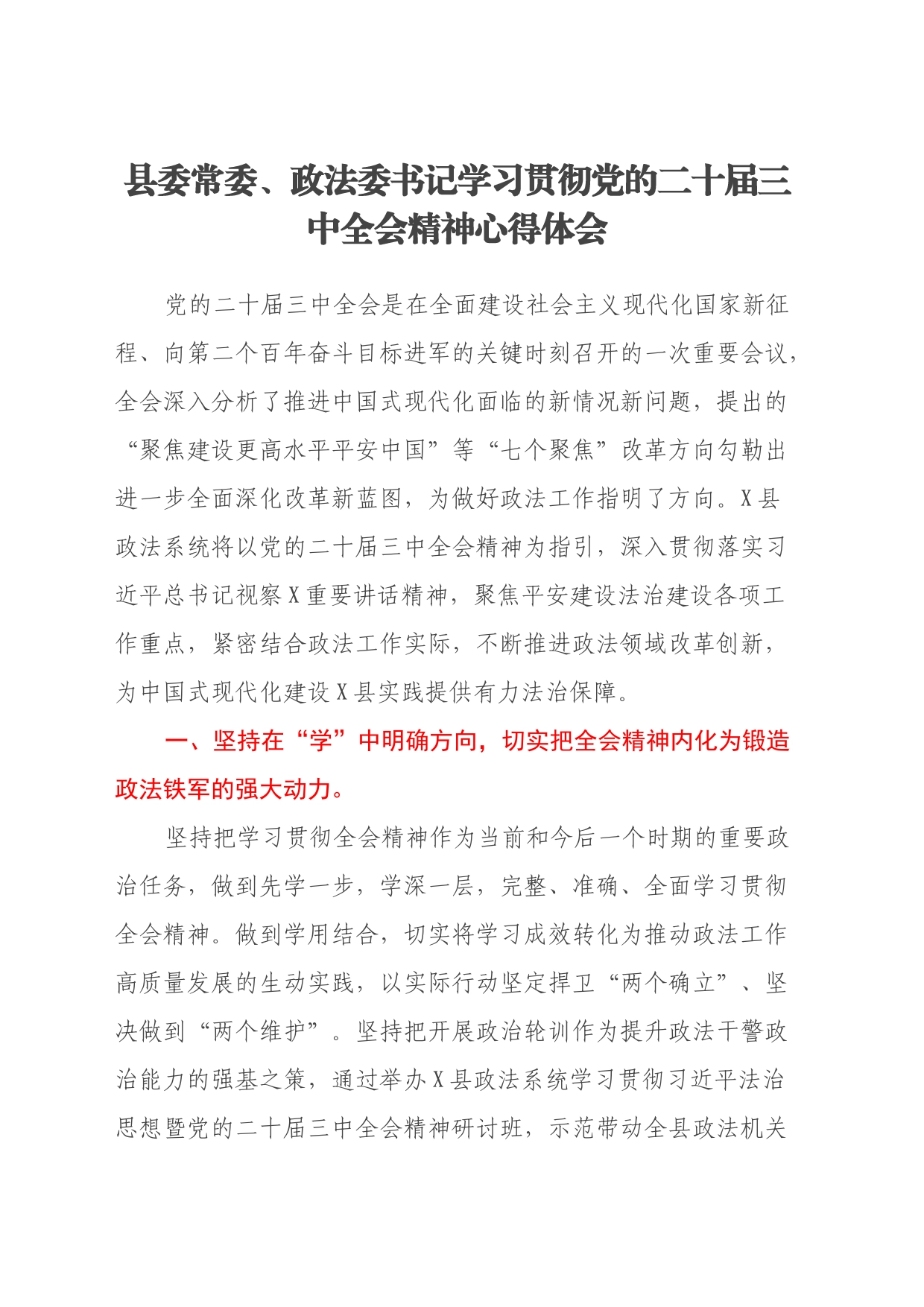 县委常委、政法委书记学习贯彻党的二十届三中全会精神心得体会_第1页