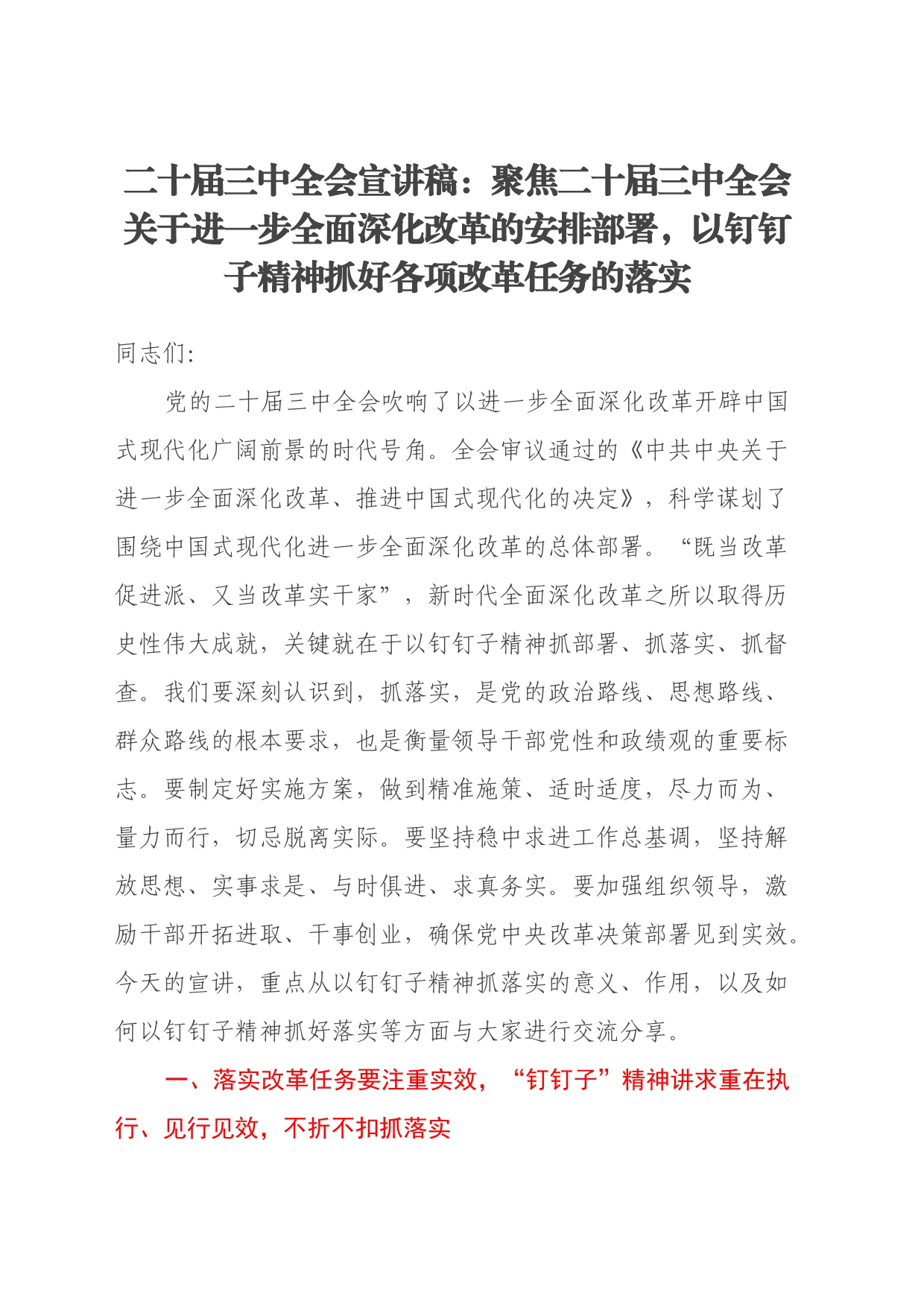 二十届三中全会宣讲稿：聚焦二十届三中全会关于进一步全面深化改革的安排部署，以钉钉子精神抓好各项改革任务的落实_第1页