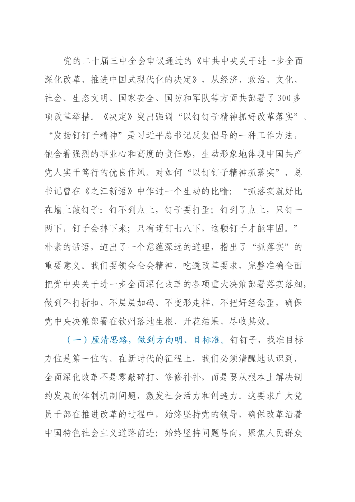 二十届三中全会宣讲稿：聚焦二十届三中全会关于进一步全面深化改革的安排部署，以钉钉子精神抓好各项改革任务的落实_第2页