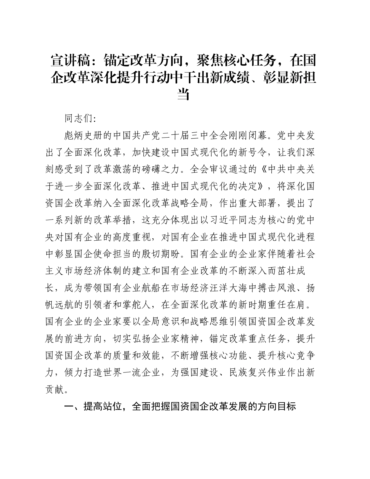 二十届三中全会宣讲稿：锚定改革方向 聚焦核心任务 在国企改革深化提升行动中干出新成绩、彰显新担当_第1页