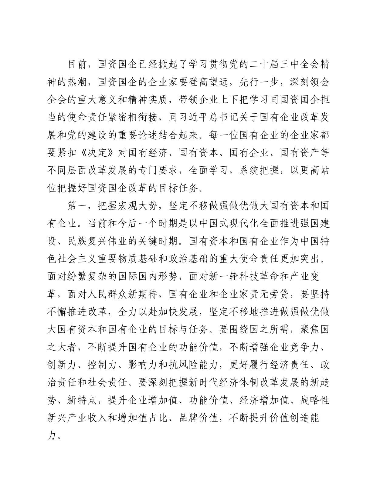 二十届三中全会宣讲稿：锚定改革方向 聚焦核心任务 在国企改革深化提升行动中干出新成绩、彰显新担当_第2页