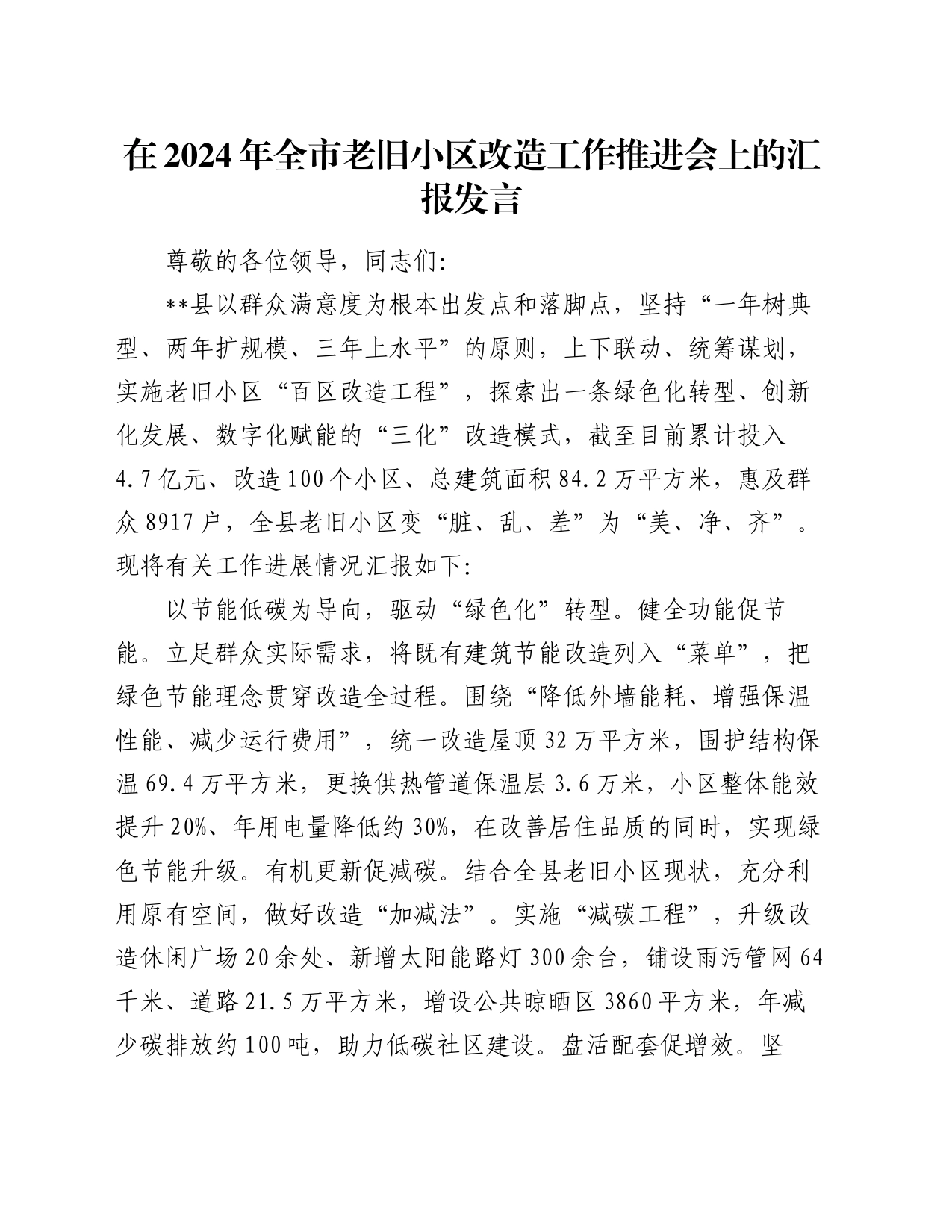 在2024年全市老旧小区改造工作推进会上的汇报发言_第1页