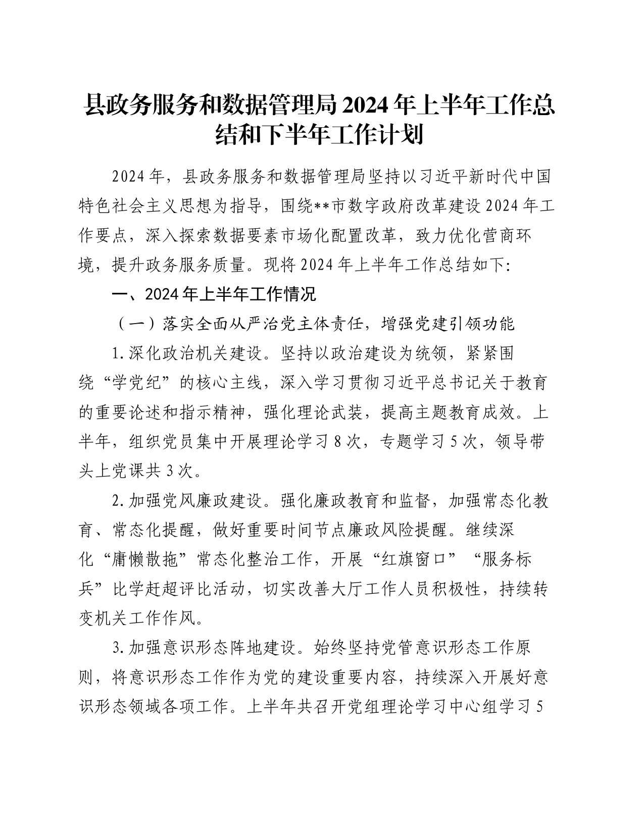 县政务服务和数据管理局2024年上半年工作总结和下半年工作计划_第1页