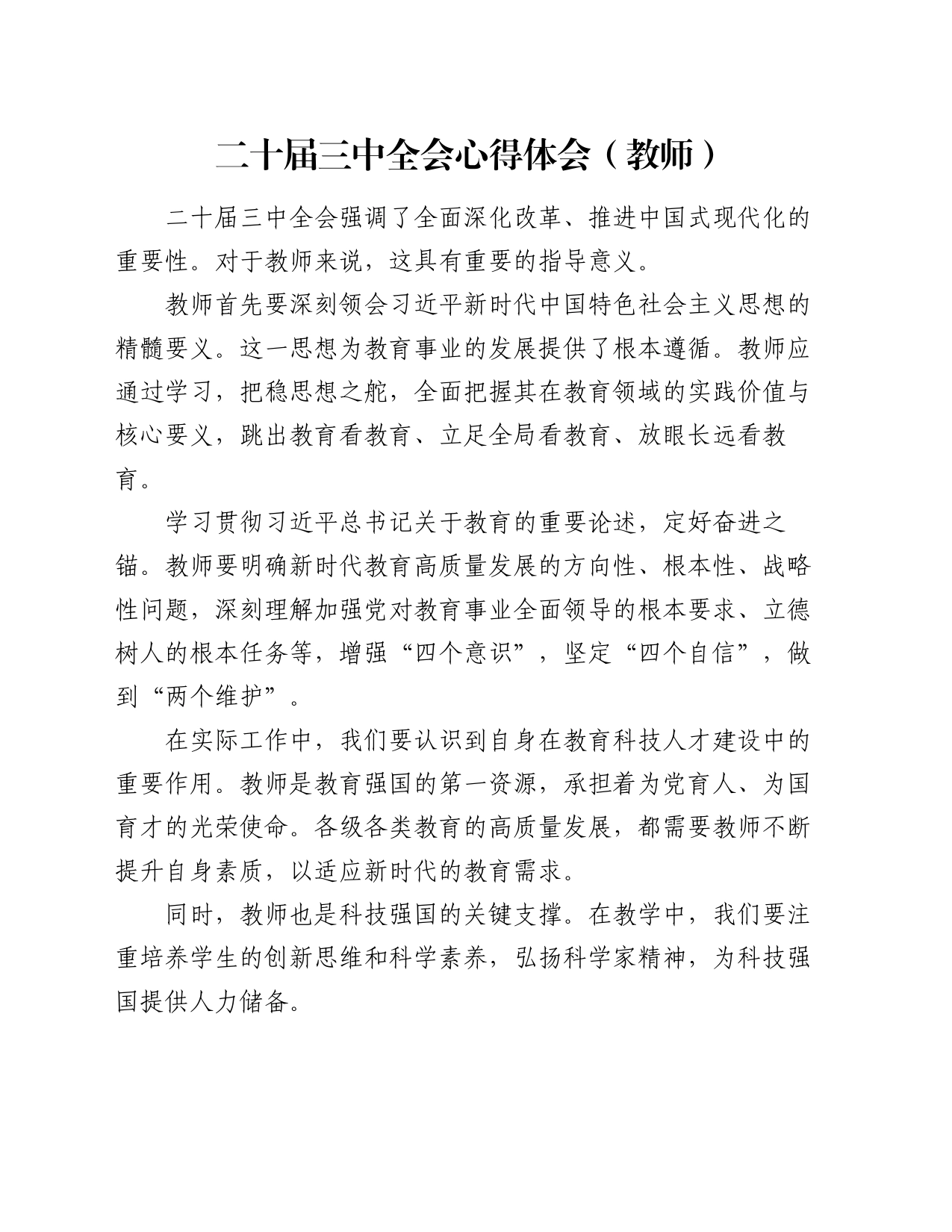 二十届三中全会心得体会（教师）_第1页