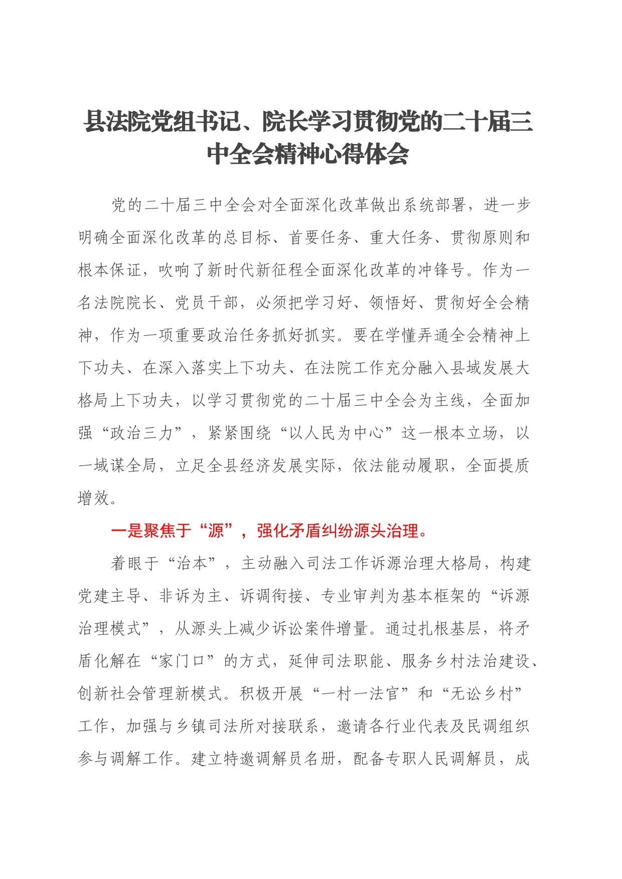 县法院党组书记、院长学习贯彻党的二十届三中全会精神心得体会_第1页