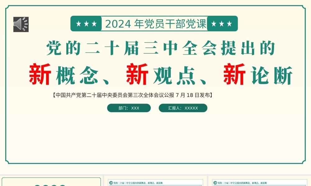 二十届三中全会提出的新概念新观点新论断PPT专题党课