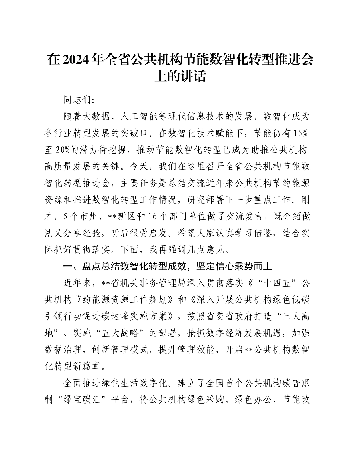 在2024年全省公共机构节能数智化转型推进会上的讲话_第1页