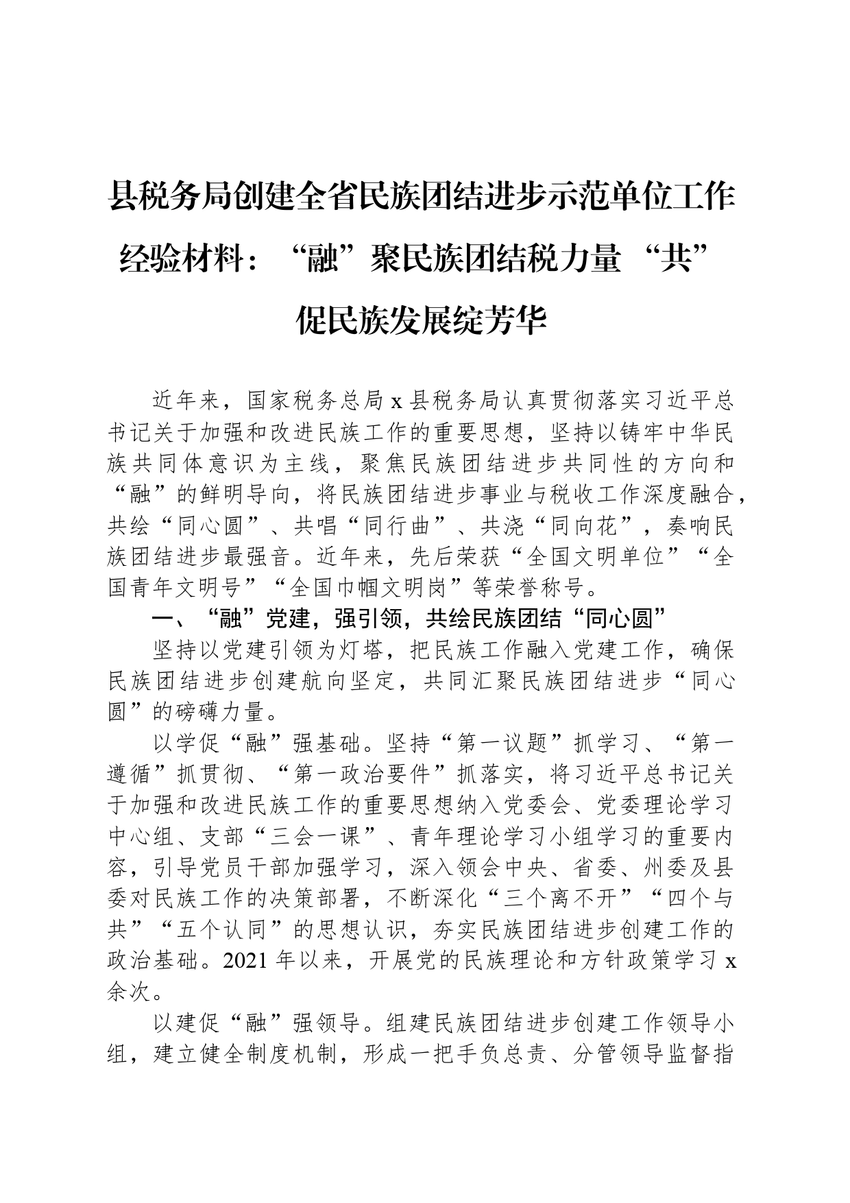 县税务局创建全省民族团结进步示范单位工作经验材料：“融”聚民族团结税力量 “共”促民族发展绽芳华_第1页