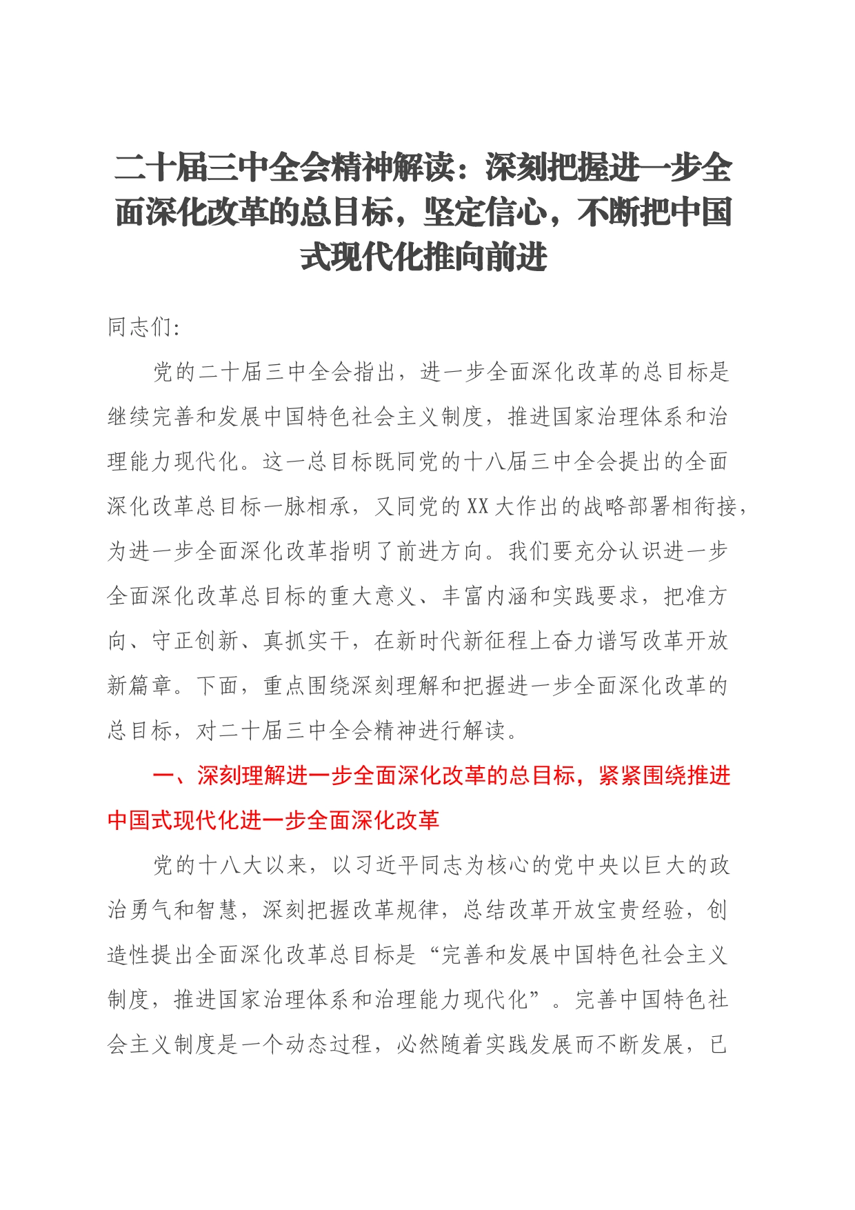 二十届三中全会精神解读：深刻把握进一步全面深化改革的总目标，坚定信心，不断把中国式现代化推向前进_第1页