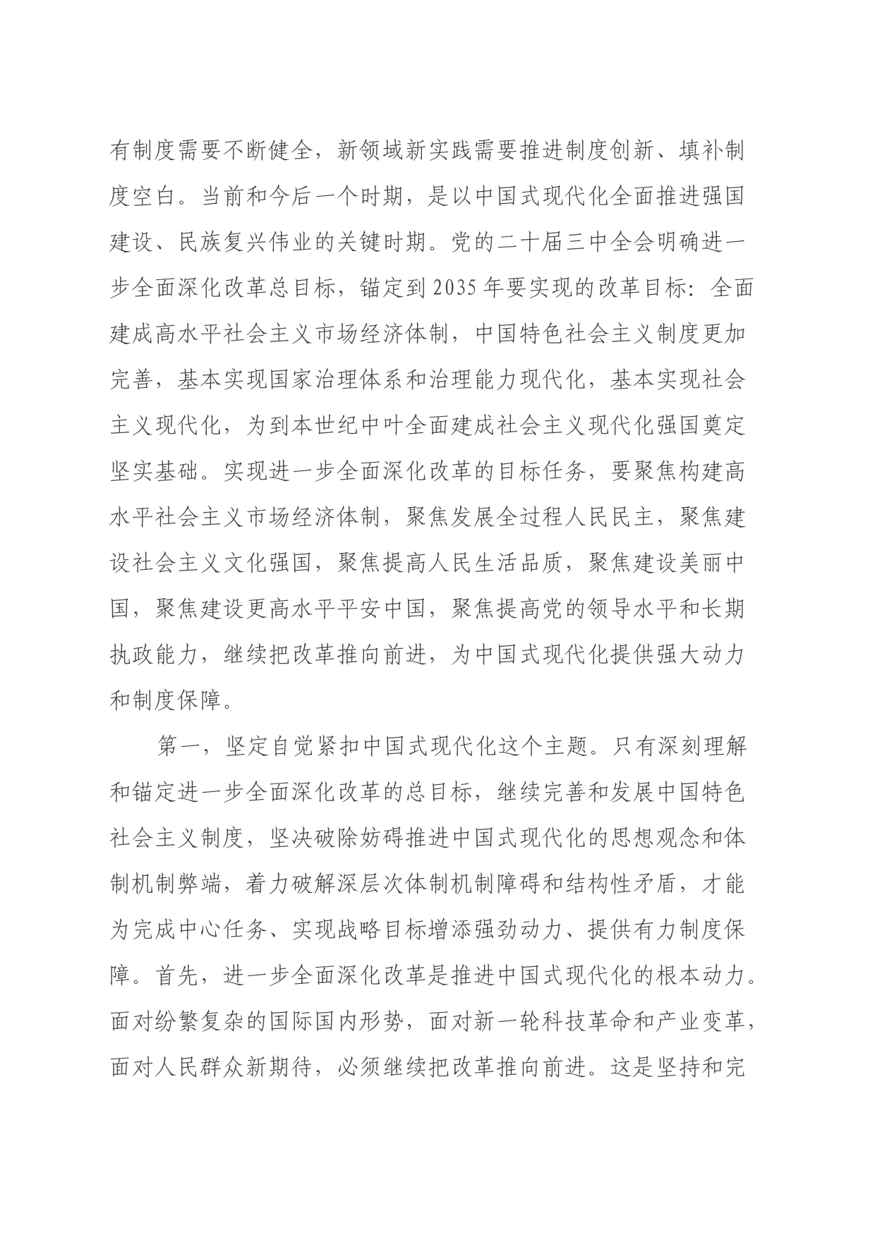 二十届三中全会精神解读：深刻把握进一步全面深化改革的总目标，坚定信心，不断把中国式现代化推向前进_第2页