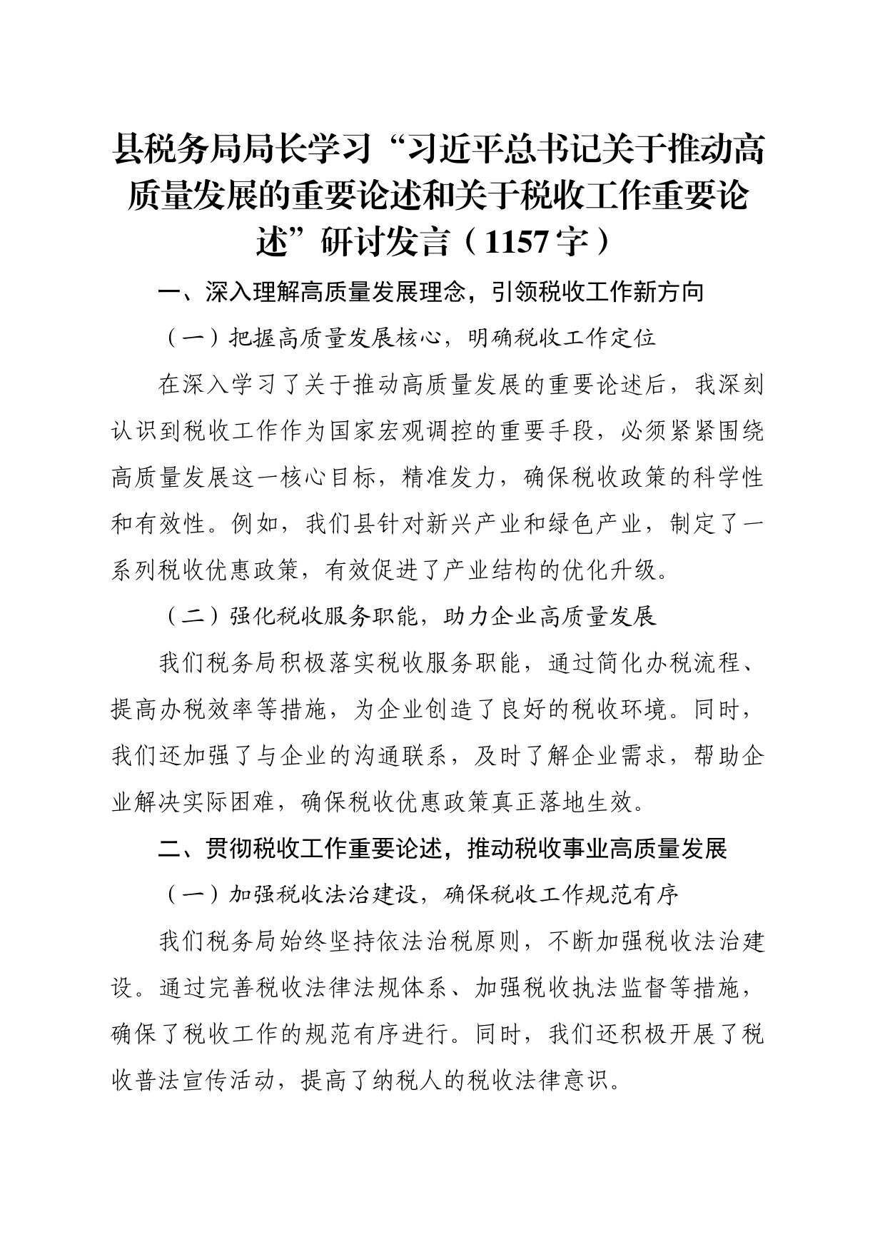 县税务局局长学习“关于推动高质量发展的重要论述和关于税收工作重要论述”研讨发言（1157字）_第1页