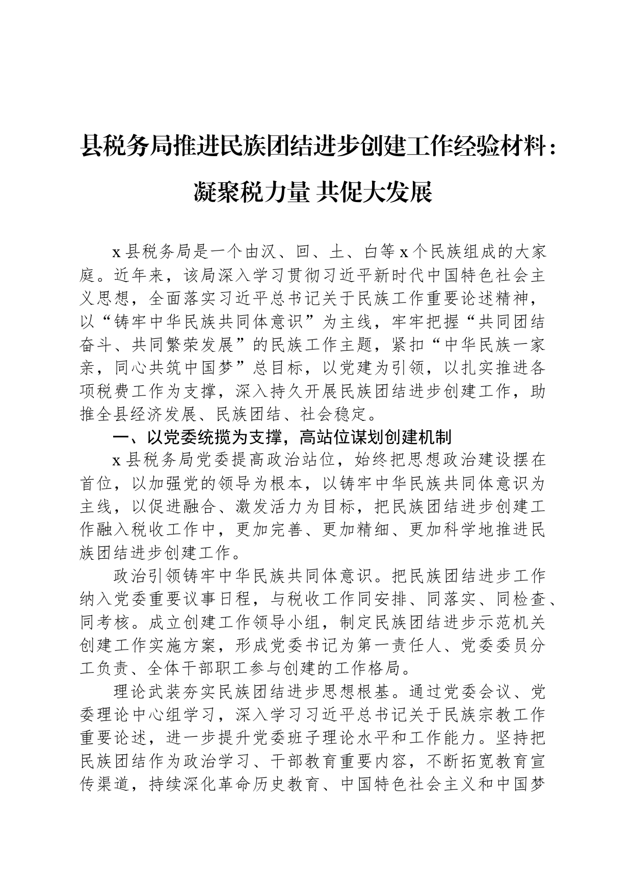 县税务局推进民族团结进步创建工作经验材料：凝聚税力量 共促大发展_第1页